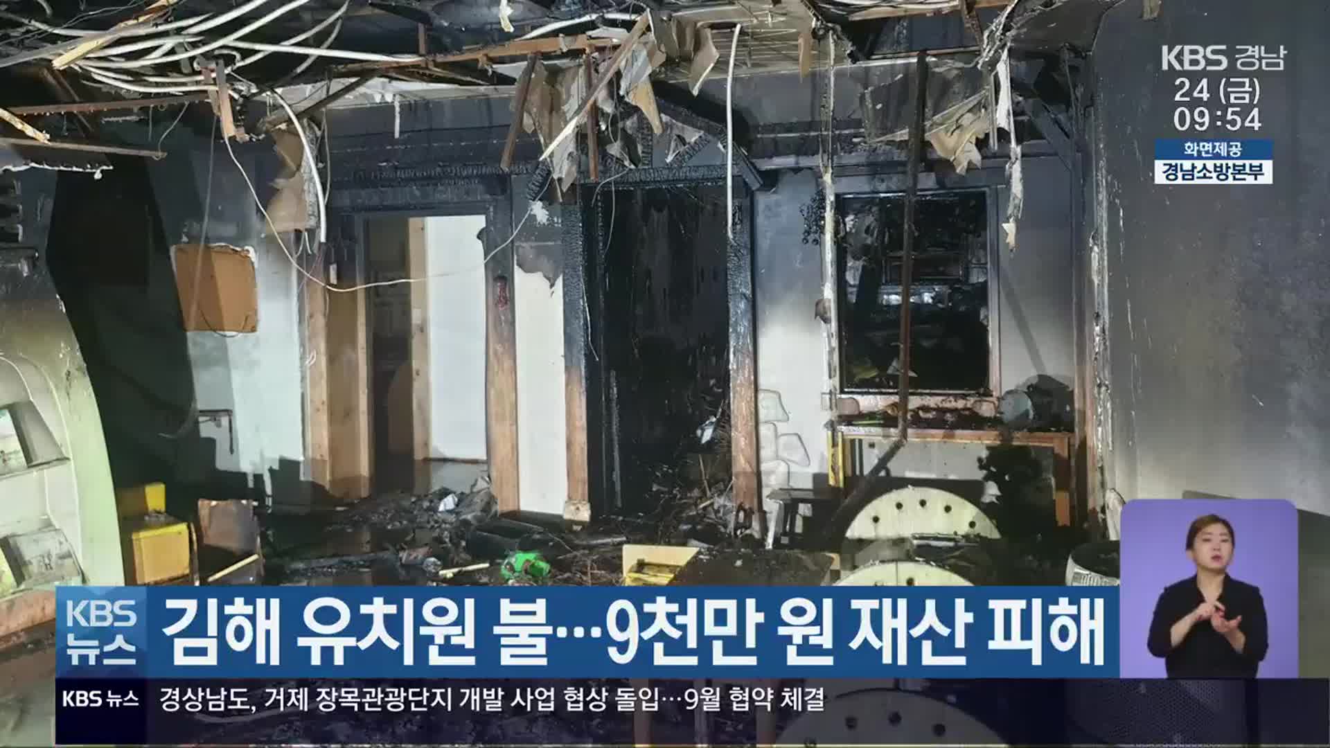 김해 유치원 불…9천만 원 재산 피해