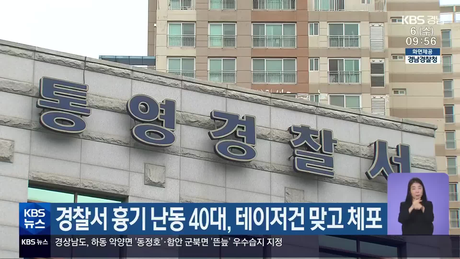 경찰서 흉기 난동 40대, 테이저건 맞고 체포