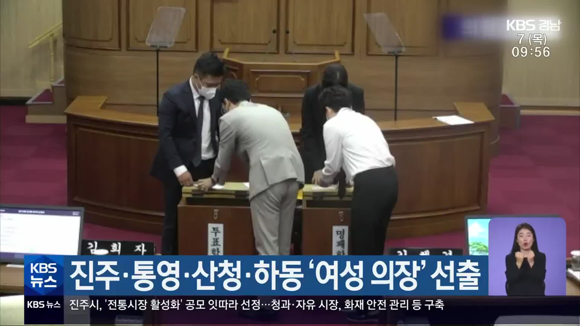 진주·통영·산청·하동 ‘여성 의장’ 선출