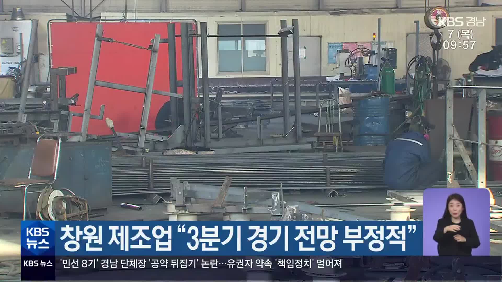 창원 제조업 “3분기 경기 전망 부정적”