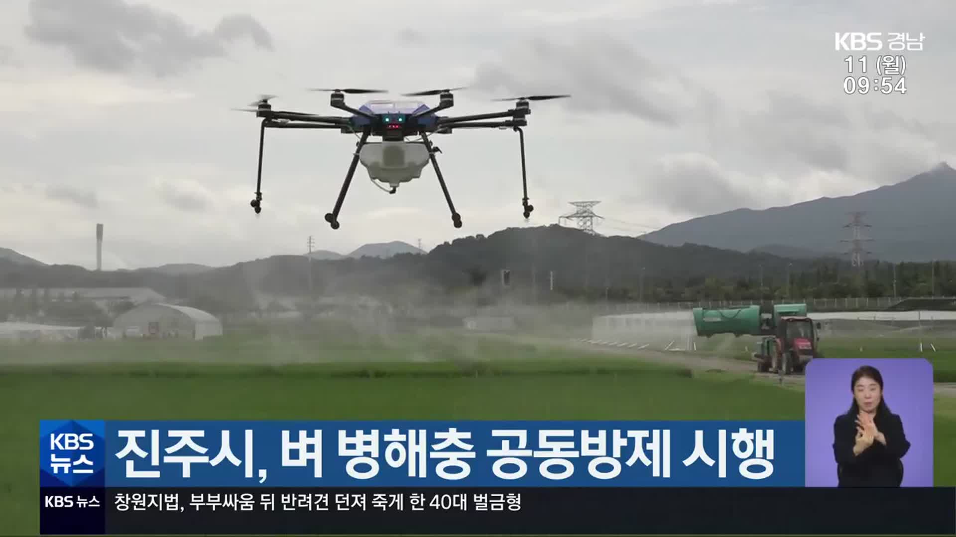 진주시, 벼 병해충 공동방제 시행