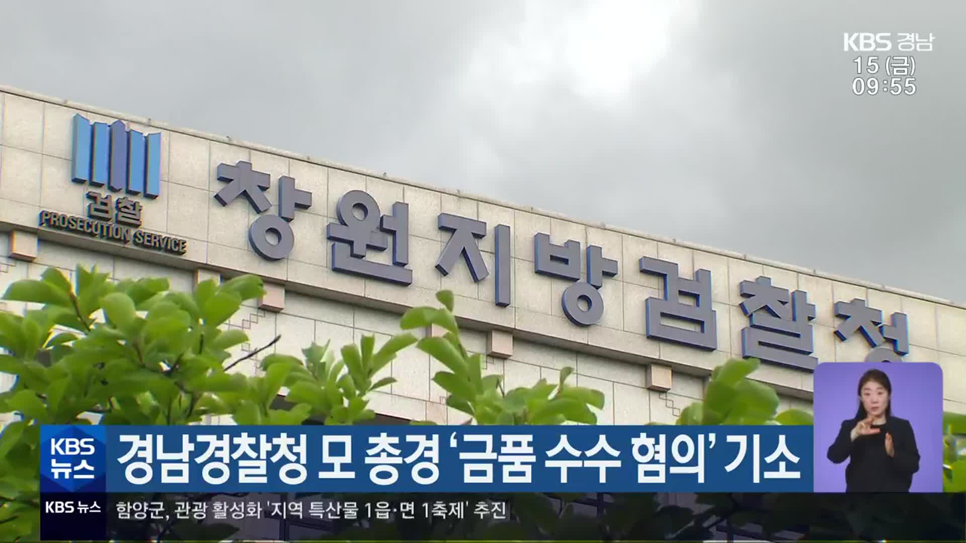 경남경찰청 모 총경 ‘금품 수수 혐의’ 기소