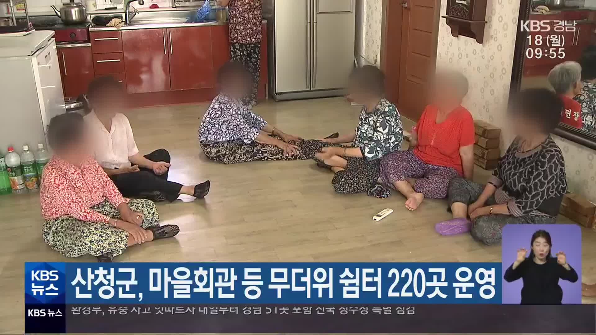 산청군, 마을회관 등 무더위 쉼터 220곳 운영