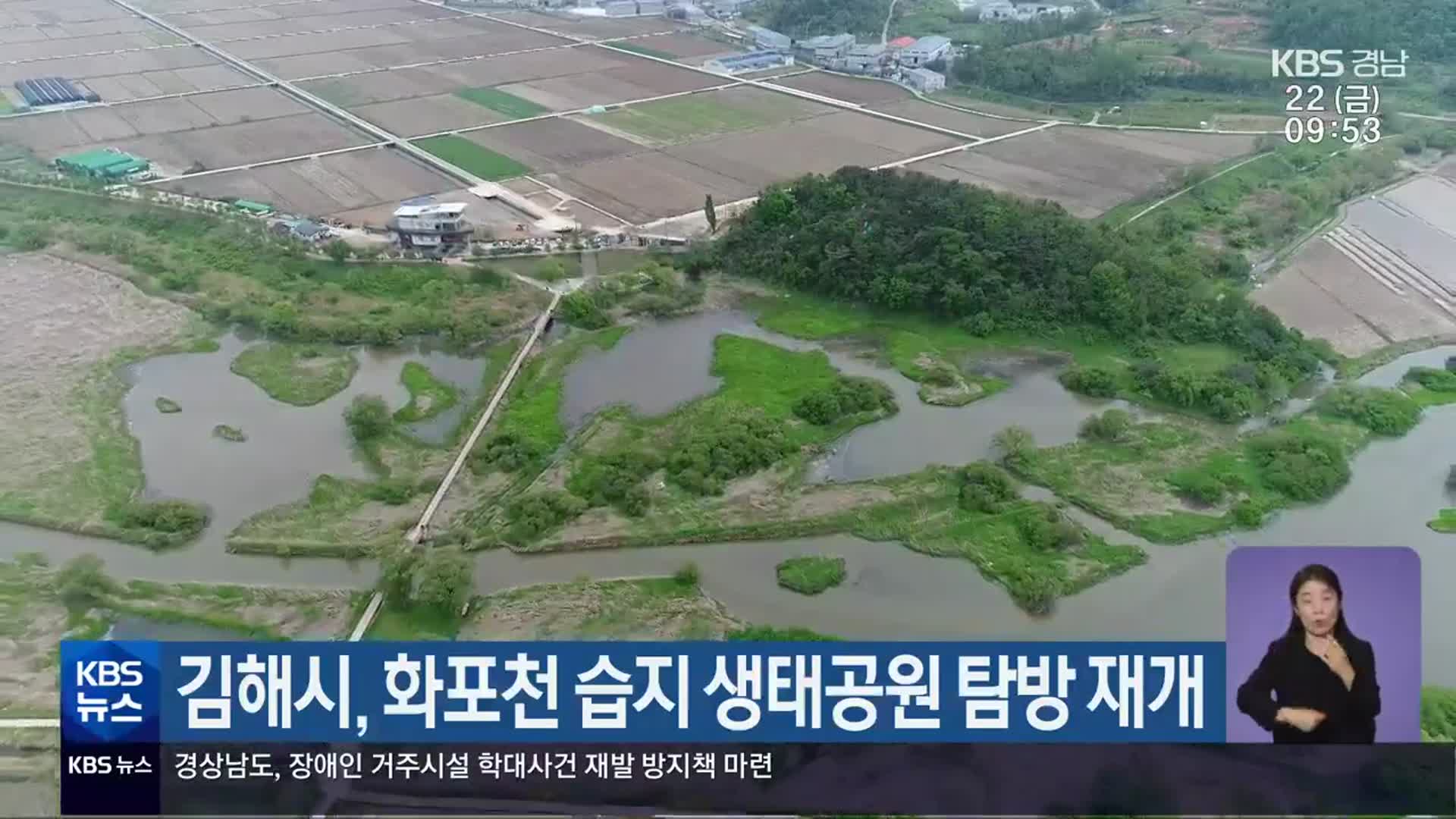 김해시, 화포천 습지 생태공원 탐방 재개
