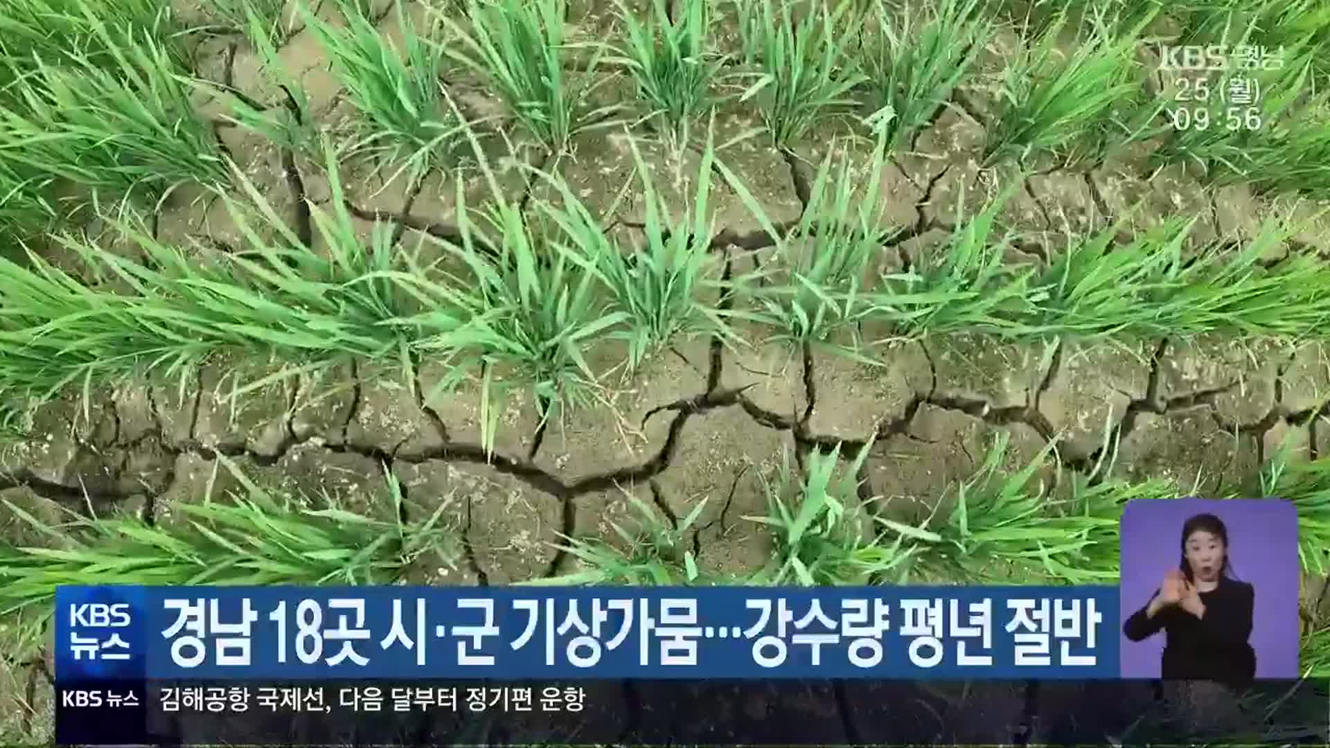 경남 18곳 시·군 기상가뭄…강수량 평년 절반