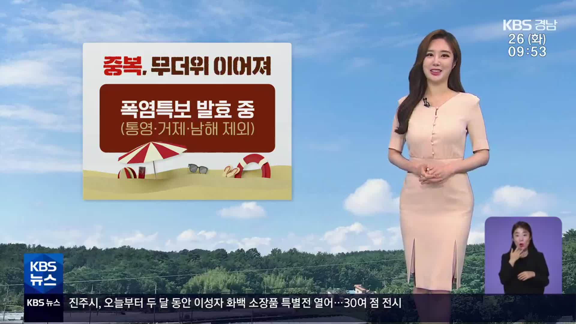 [날씨] ‘중복’ 무더위 이어져…경남 폭염특보 발효 중