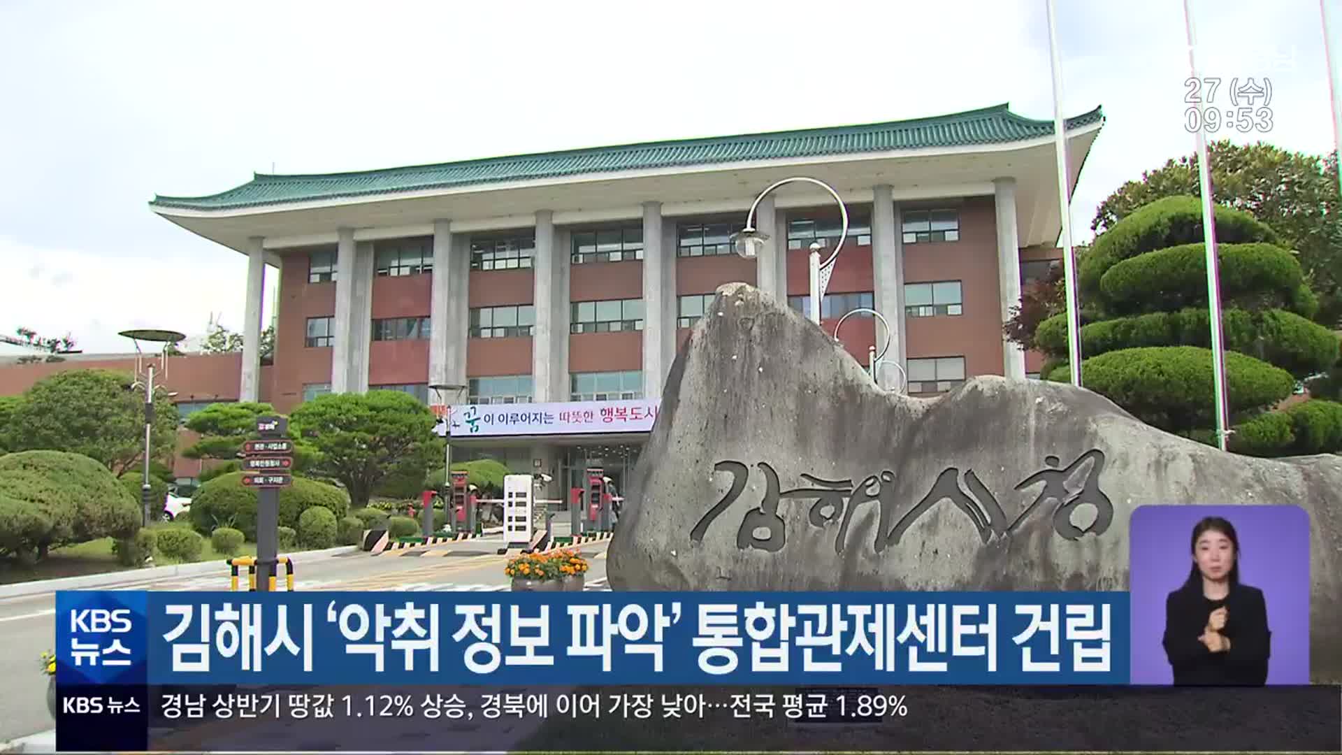 김해시 ‘악취 정보 파악’ 통합관제센터 건립