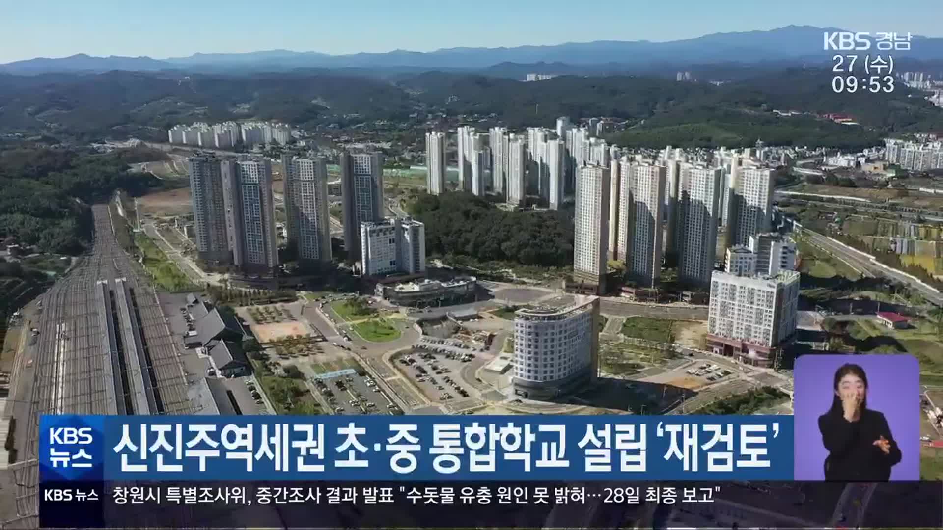 신진주역세권 초·중 통합학교 설립 ‘재검토’
