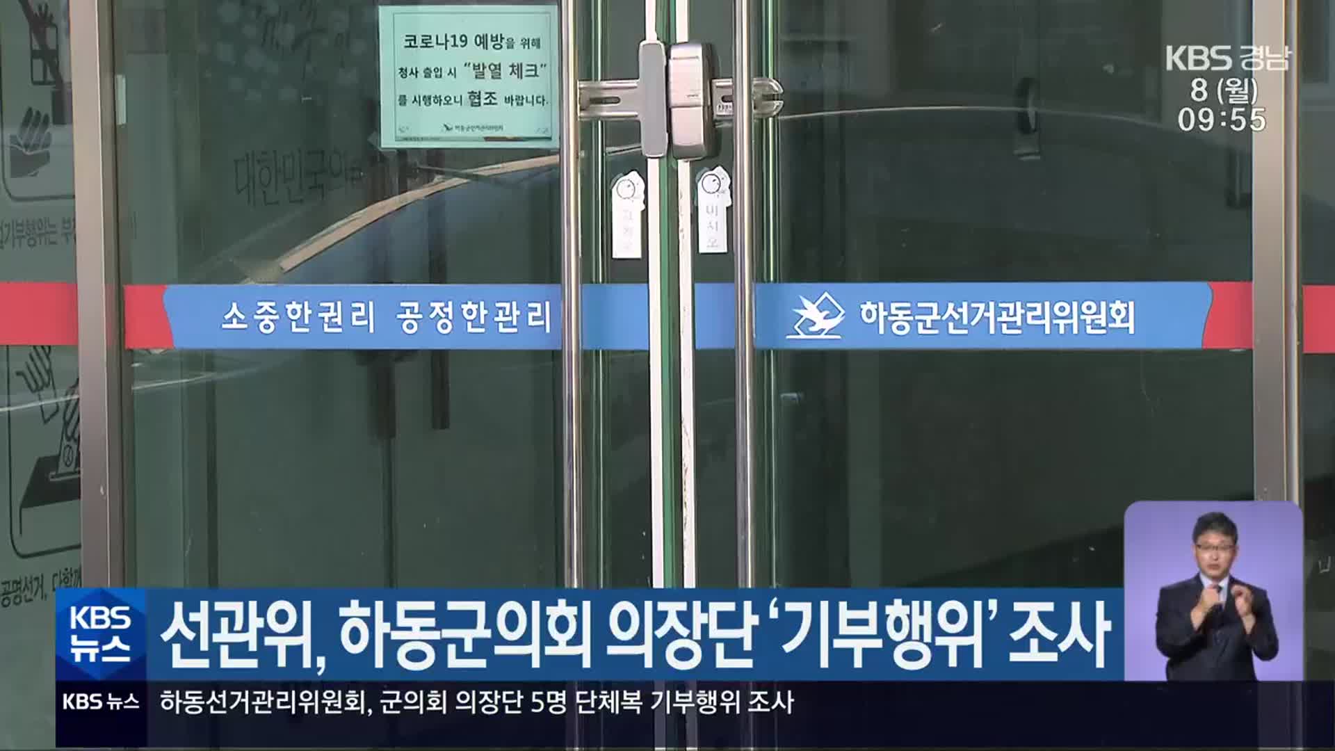 선관위, 하동군의회 의장단 ‘기부행위’ 조사