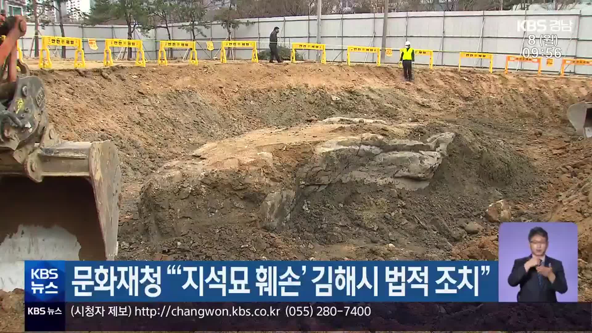 문화재청 “‘지석묘 훼손’ 김해시 법적 조치”
