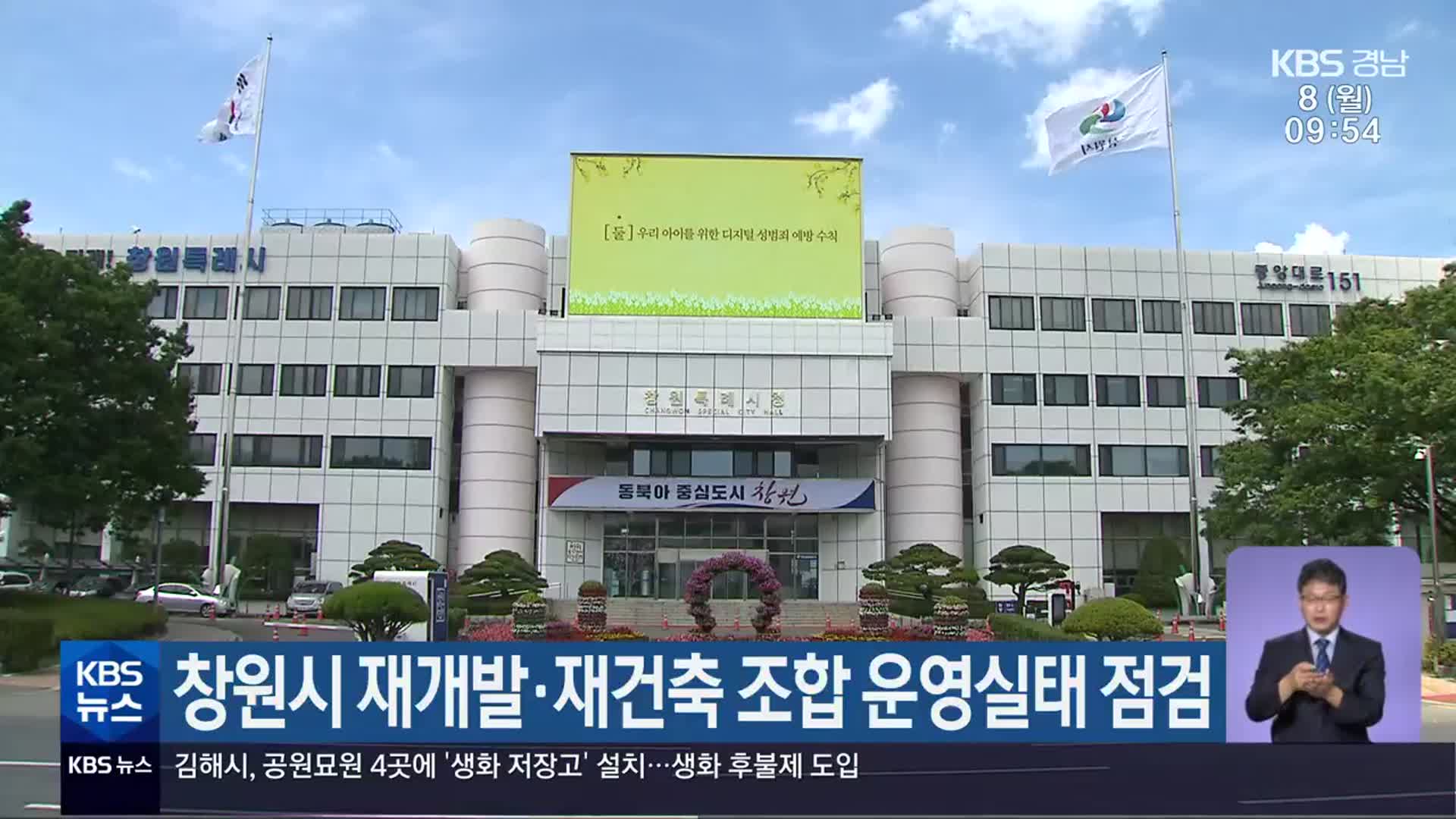 창원시 재개발·재건축 조합 운영실태 점검