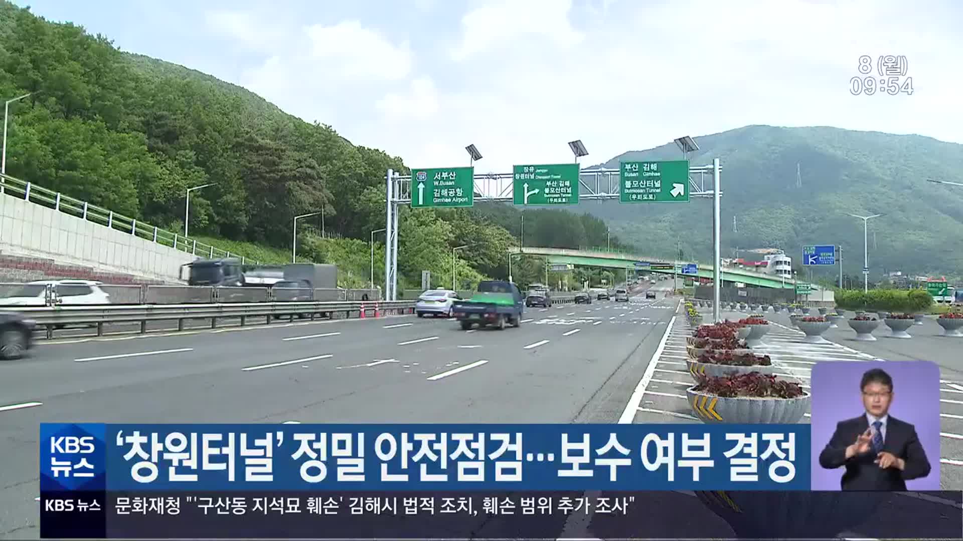 ‘창원터널’ 정밀 안전점검…보수 여부 결정