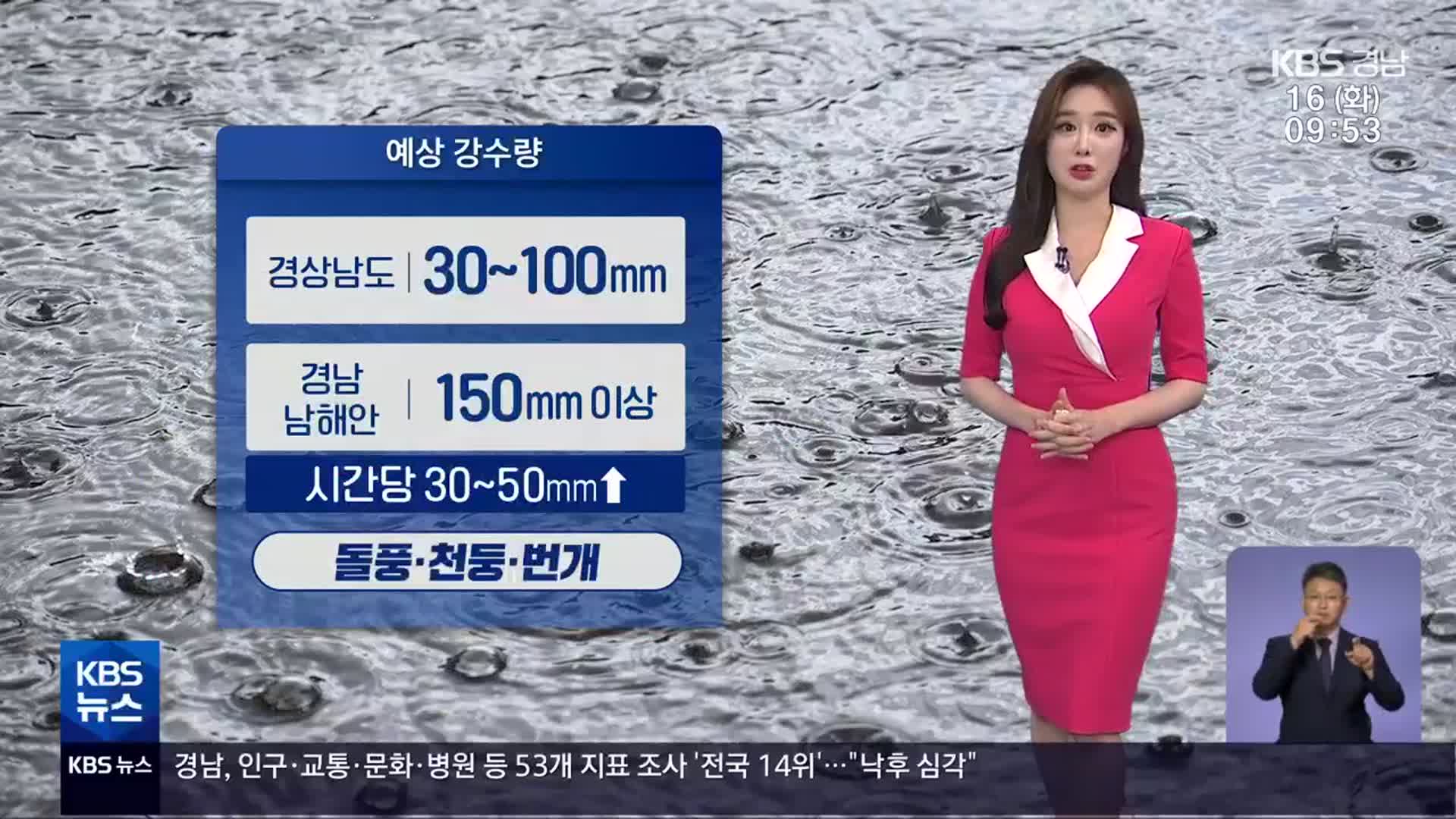 [날씨] 경남 오늘~내일 강하고 많은 비 유의…남해안 150mm 이상