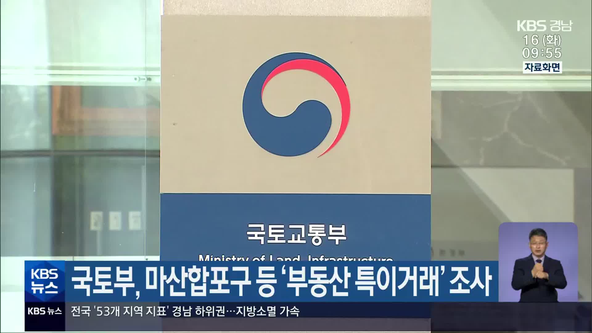 국토부, 마산합포구 등 ‘부동산 특이거래’ 조사
