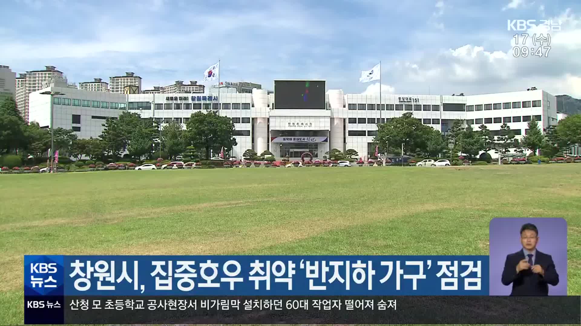 창원시, 집중호우 취약 ‘반지하 가구’ 점검