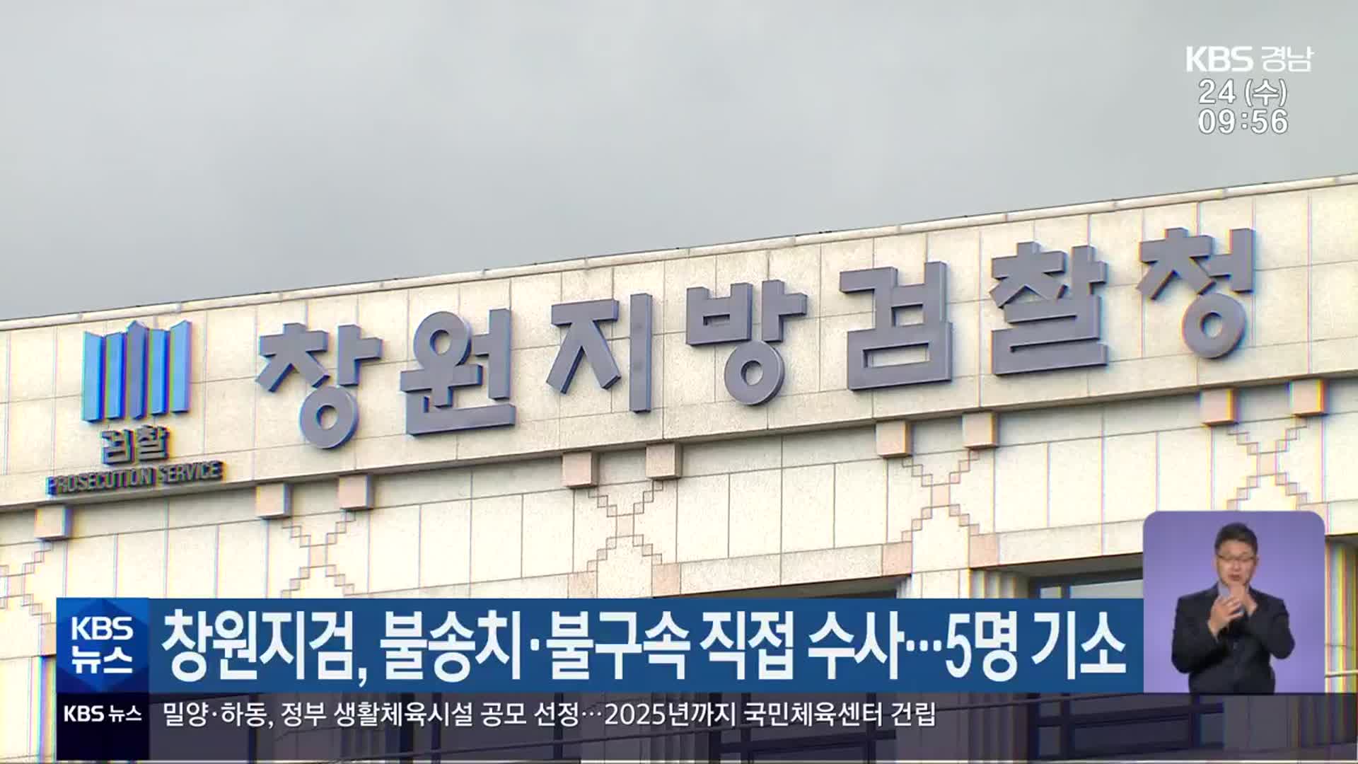 창원지검, 불송치·불구속 직접 수사…5명 기소