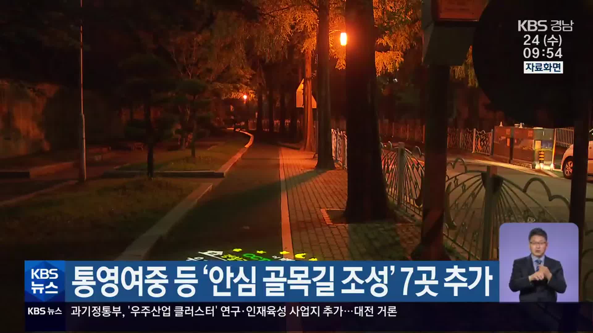 통영여중 등 ‘안심 골목길 조성’ 7곳 추가