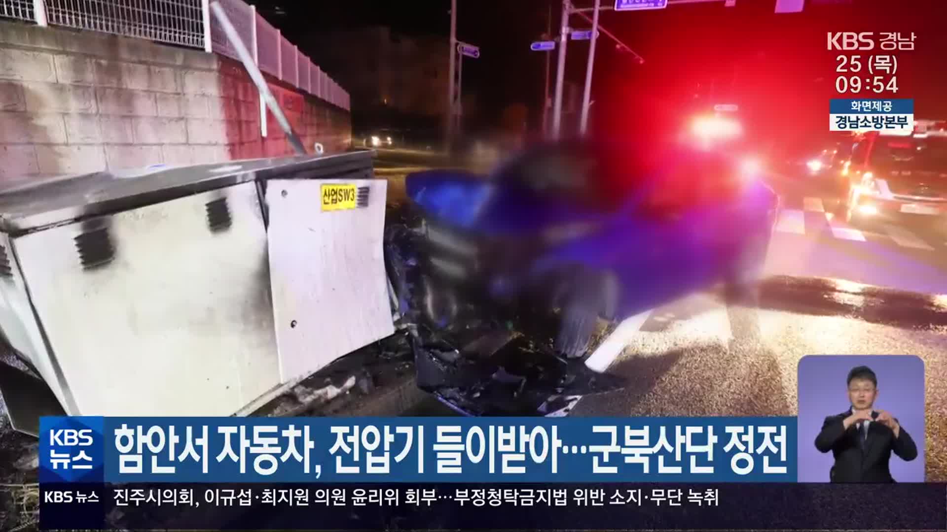 함안서 자동차, 전압기 들이받아…군북산단 정전