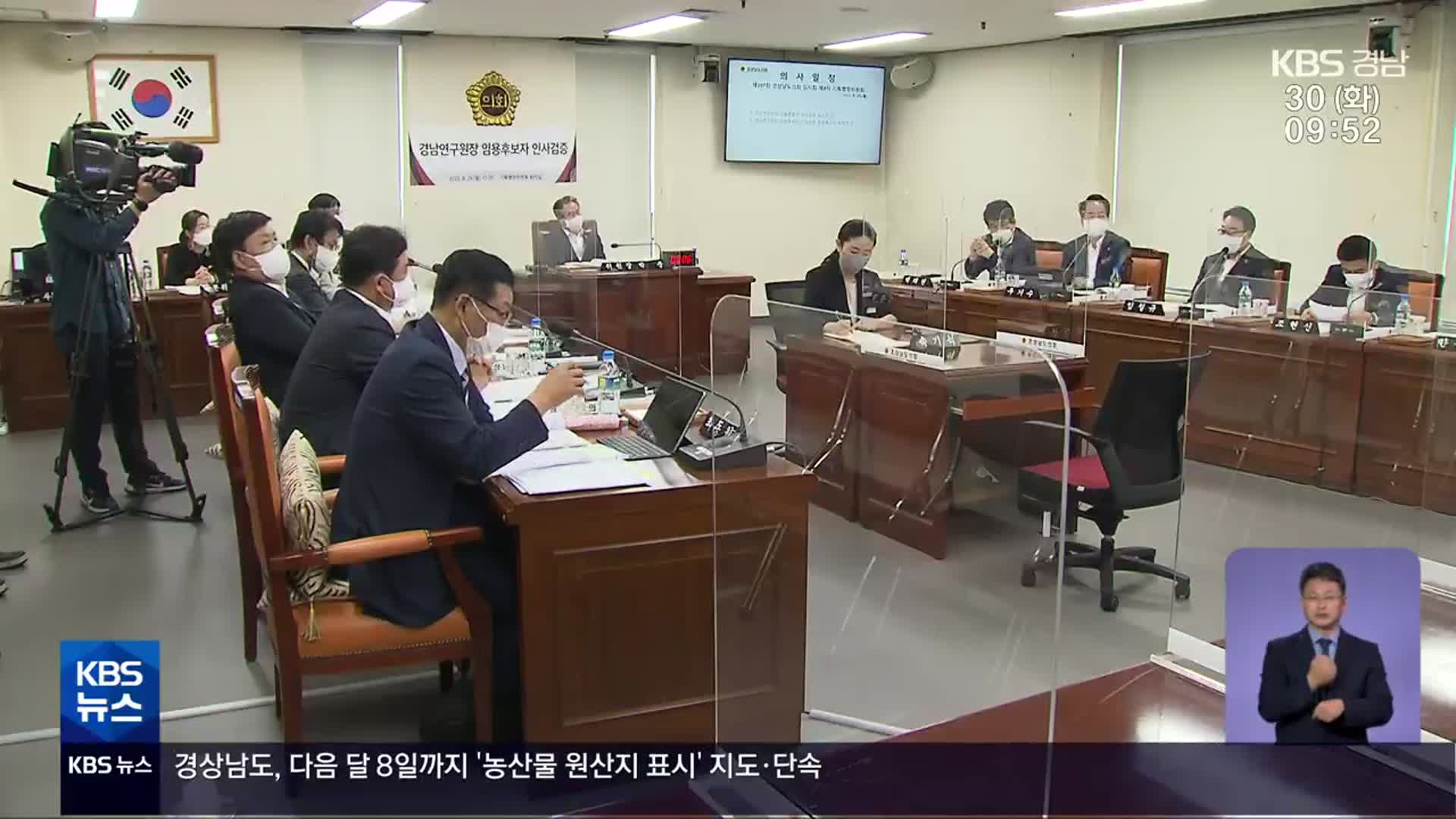 경남연구원장 첫 인사검증…“일정 촉박, 부실 검증 예견”
