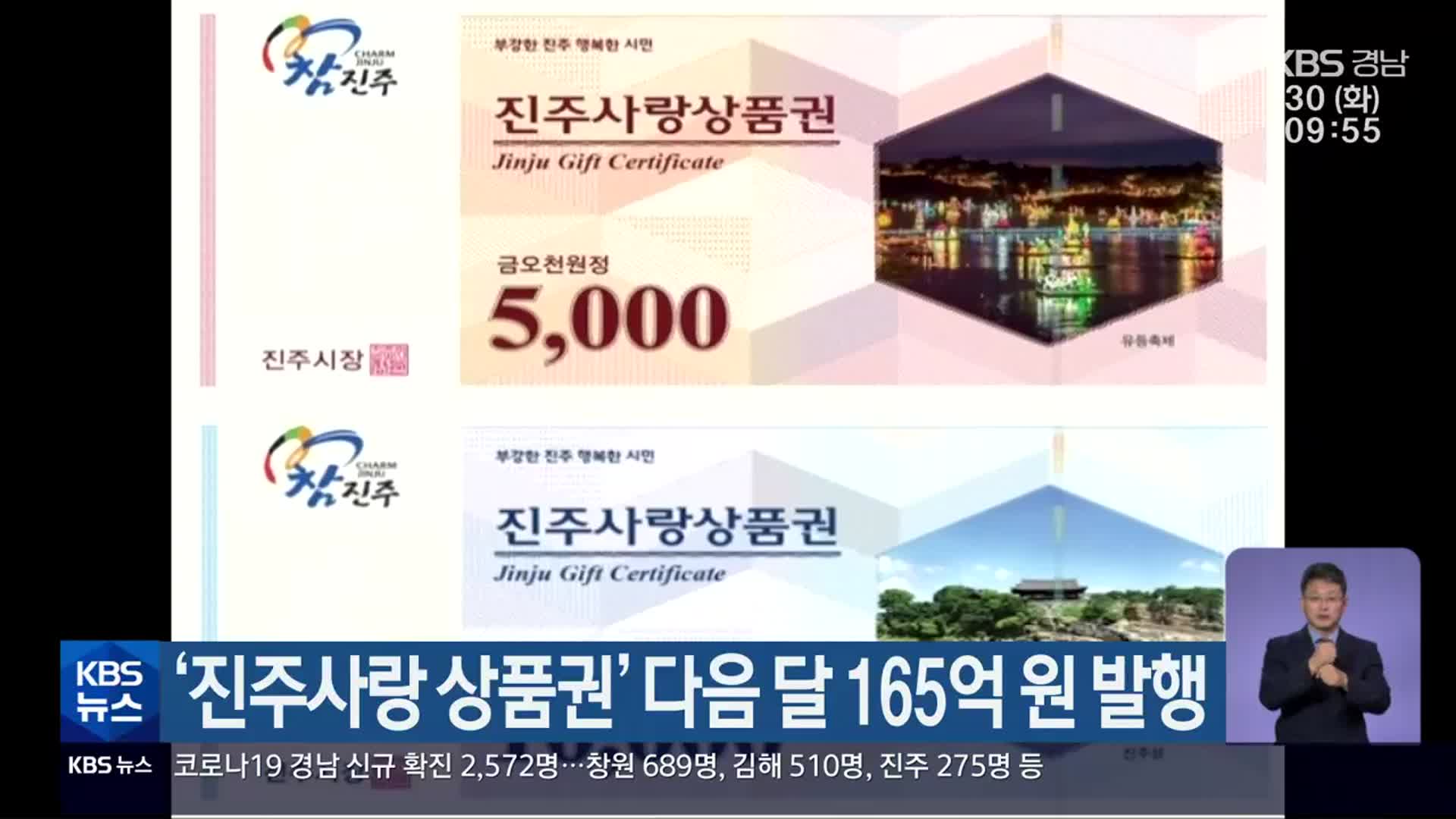 ‘진주사랑 상품권’ 다음 달 165억 원 발행