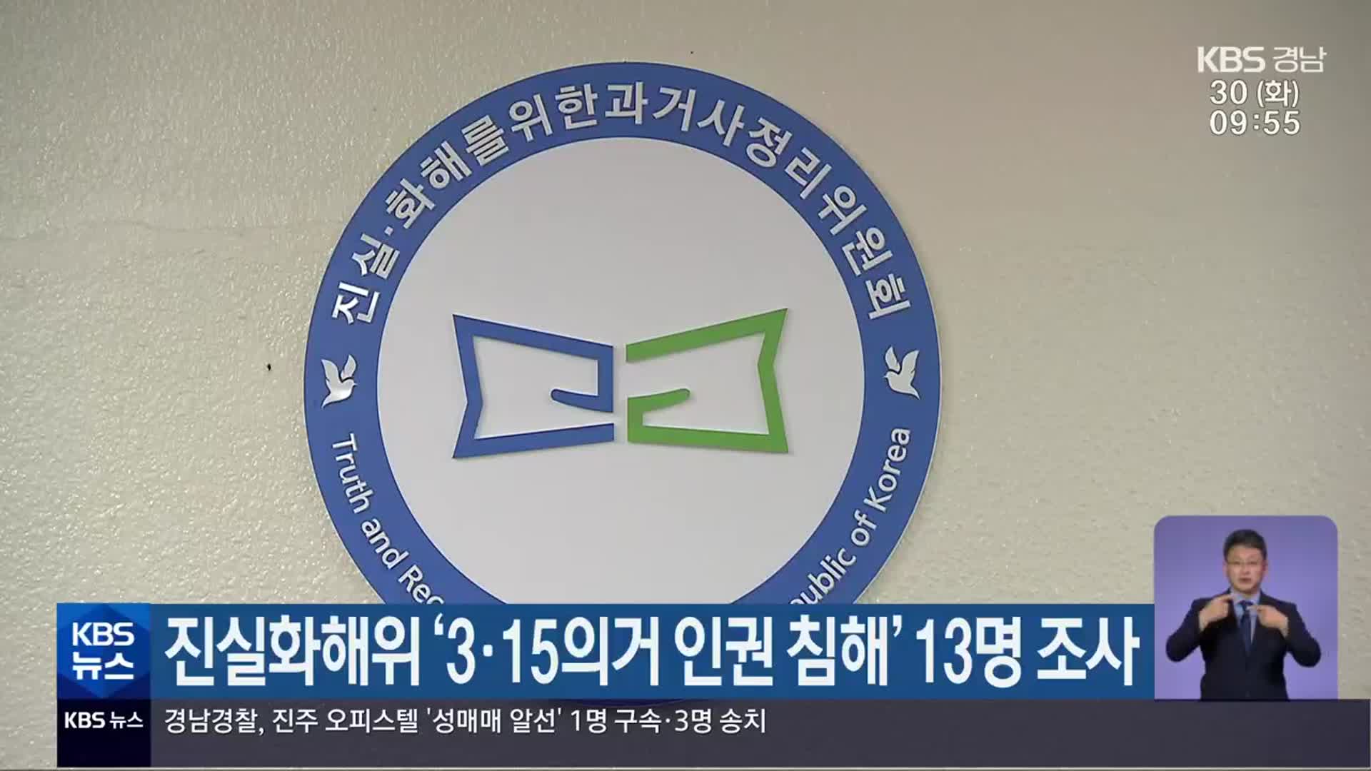진실화해위 ‘3·15의거 인권 침해’ 13명 조사