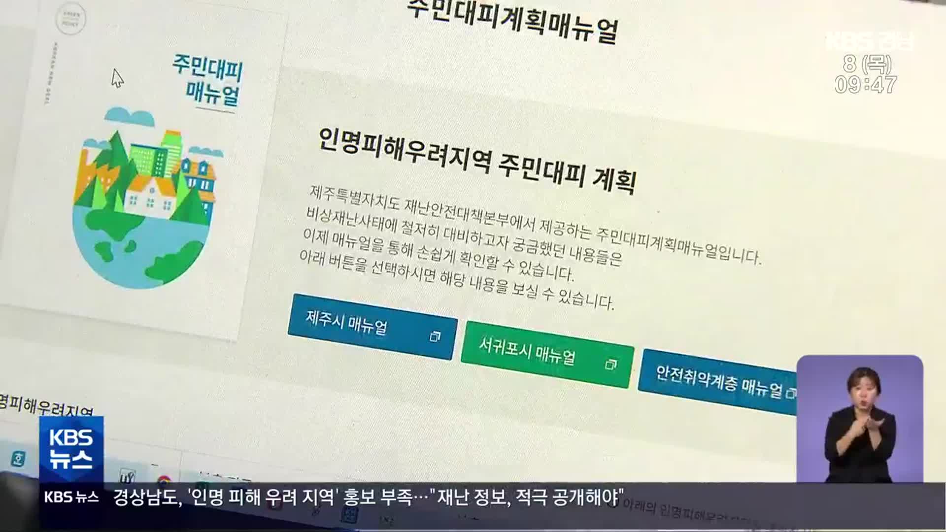 주민들은 모르는 ‘인명 피해 우려 지역’