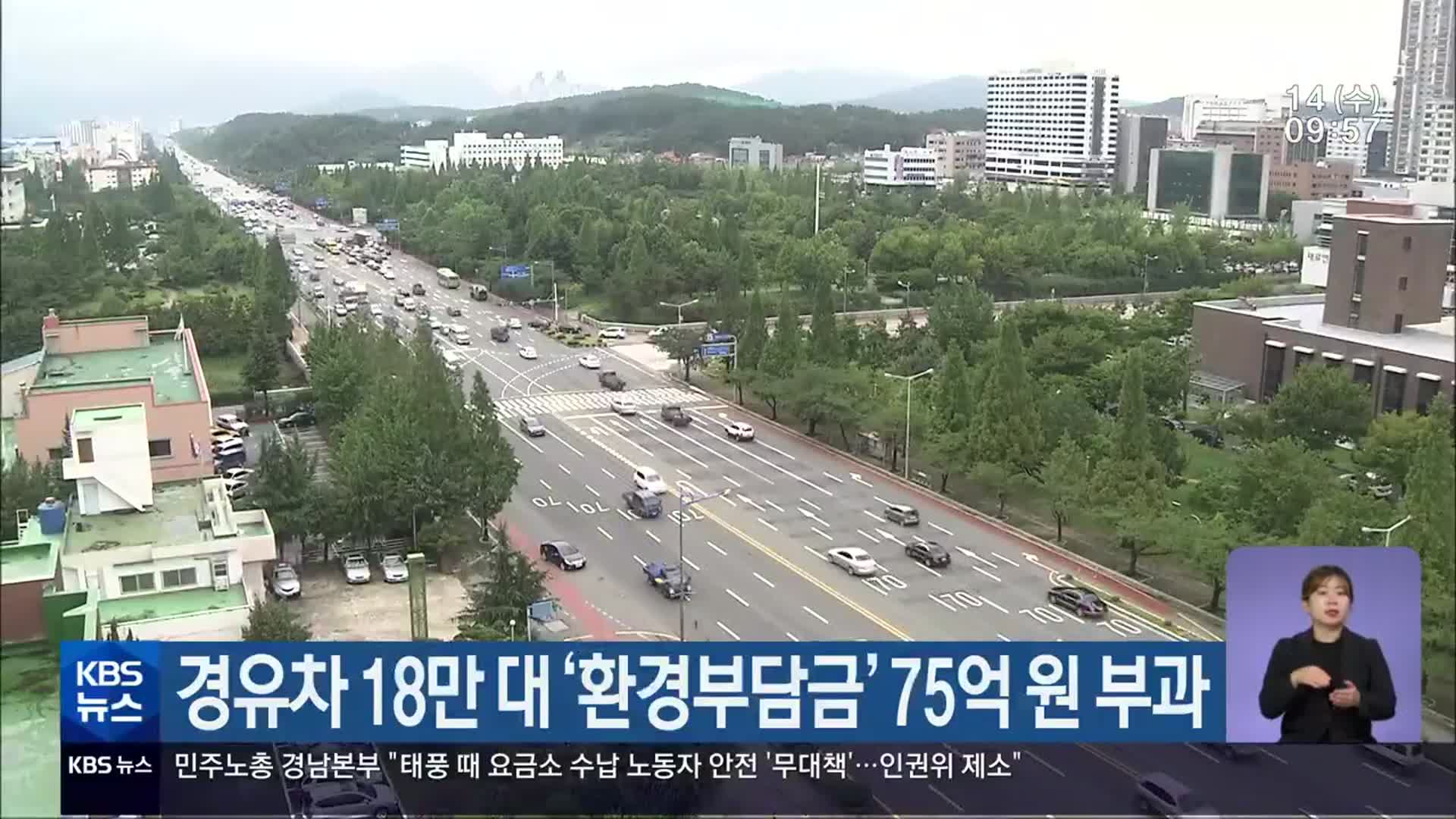 경유차 18만 대 ‘환경부담금’ 75억 원 부과