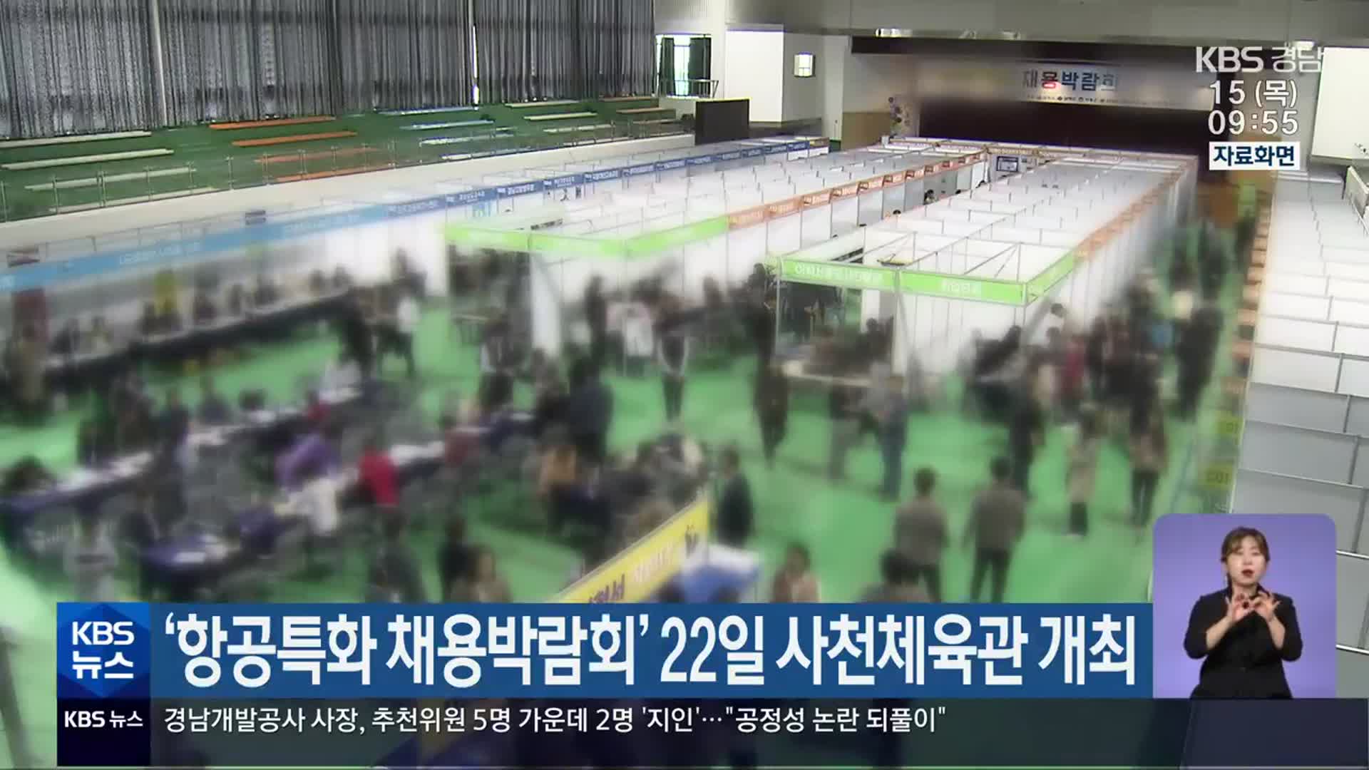 ‘항공특화 채용박람회’ 22일 사천체육관 개최