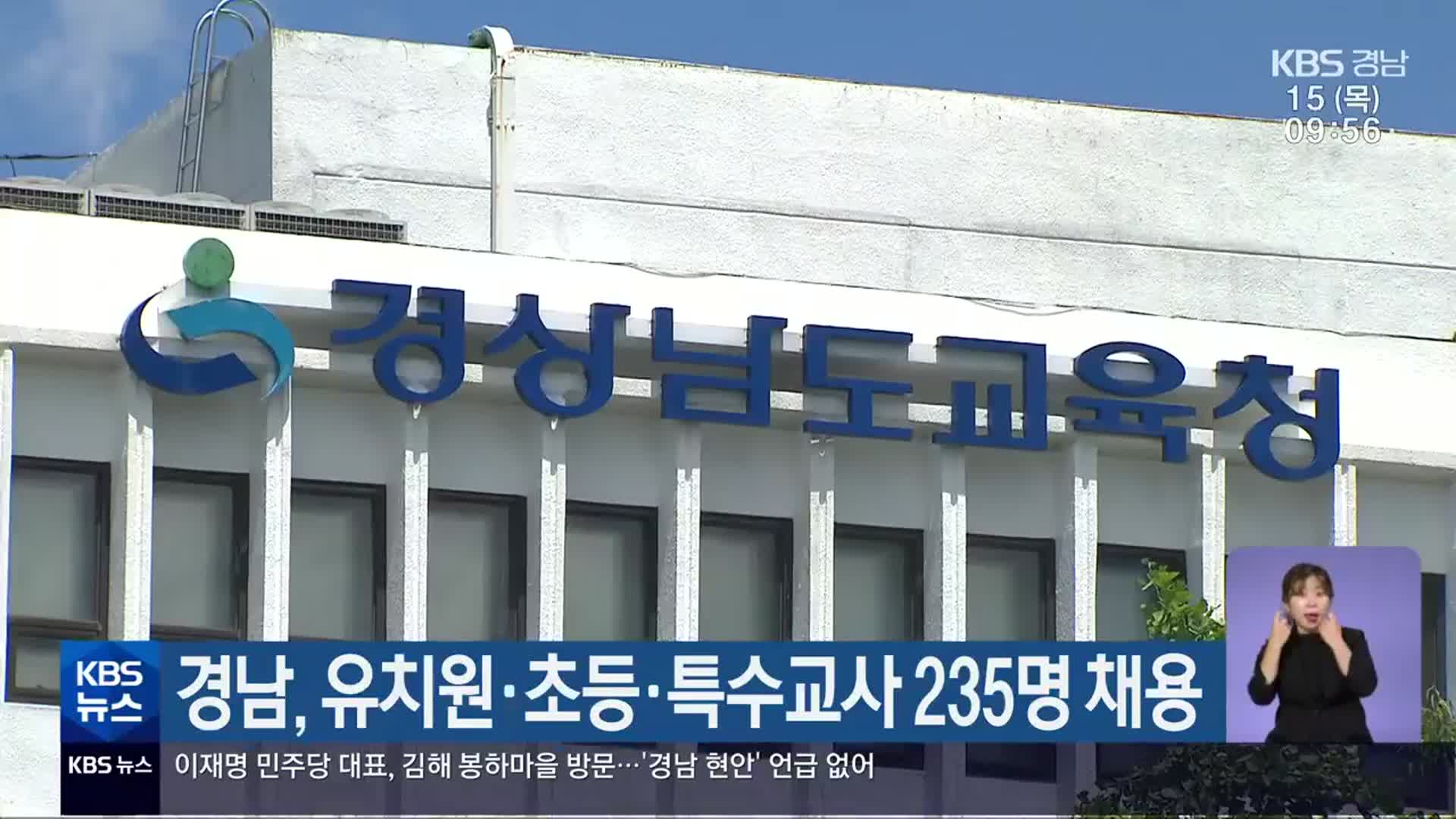 경남, 유치원·초등·특수교사 235명 채용