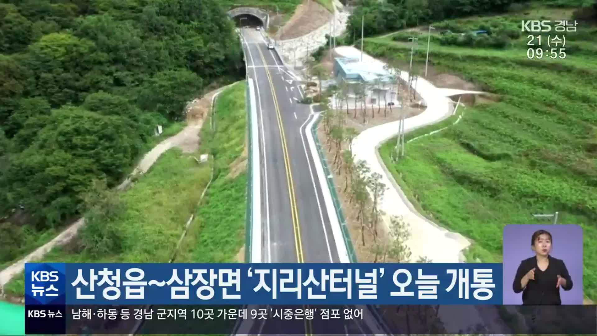 산청읍~삼장면 ‘지리산터널’ 오늘 개통