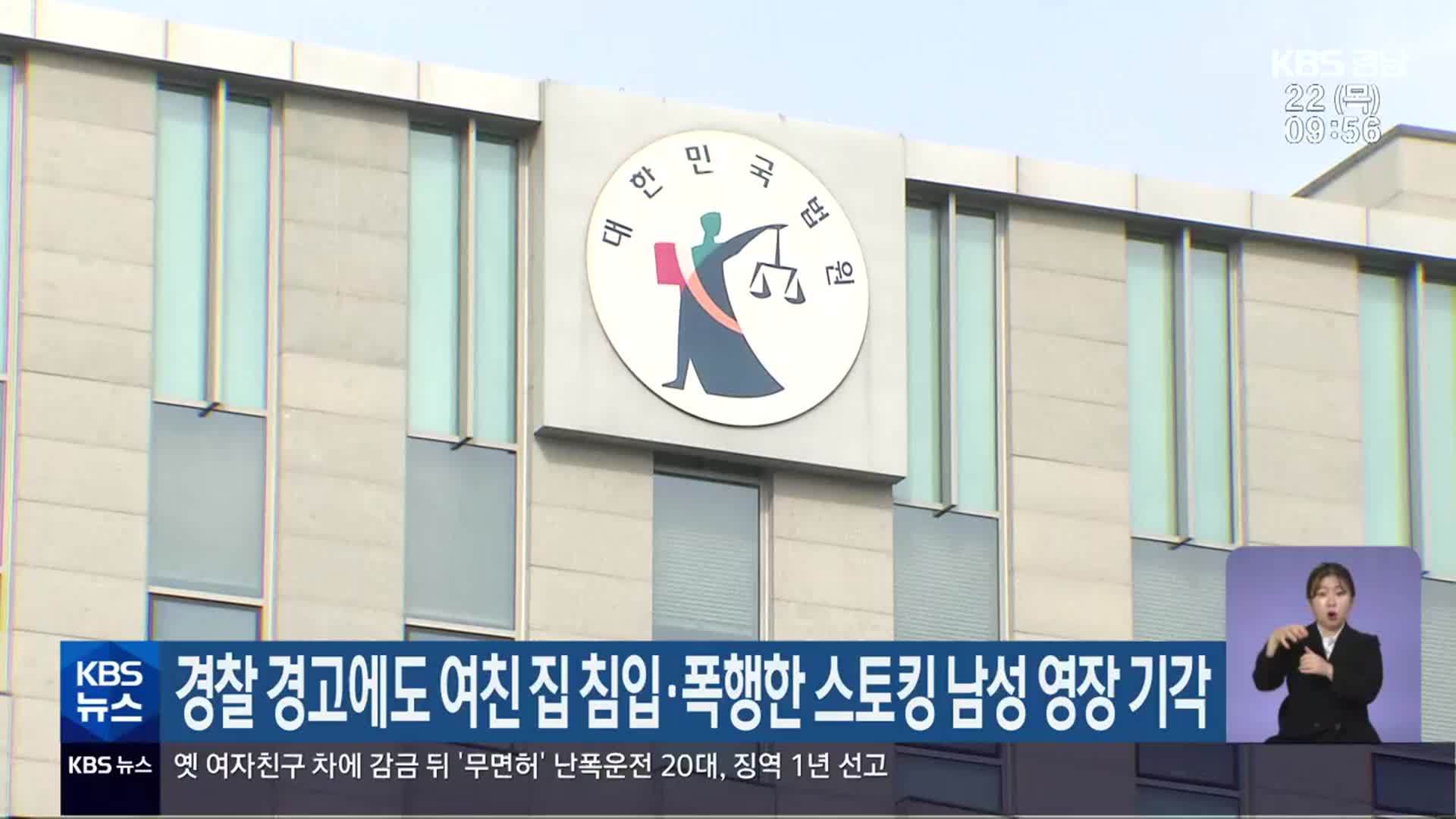 경찰 경고에도 여친 집 침입·폭행한 스토킹 남성 영장 기각