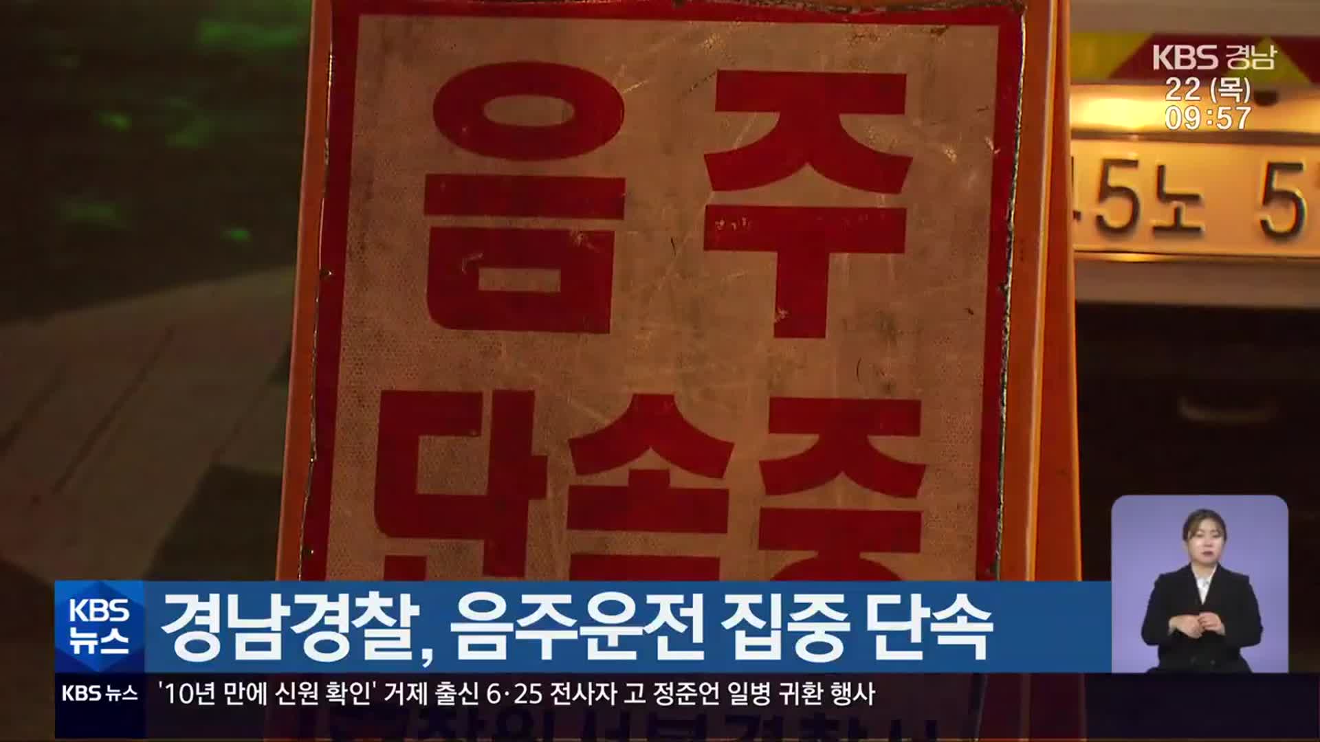 경남경찰, 음주운전 집중 단속