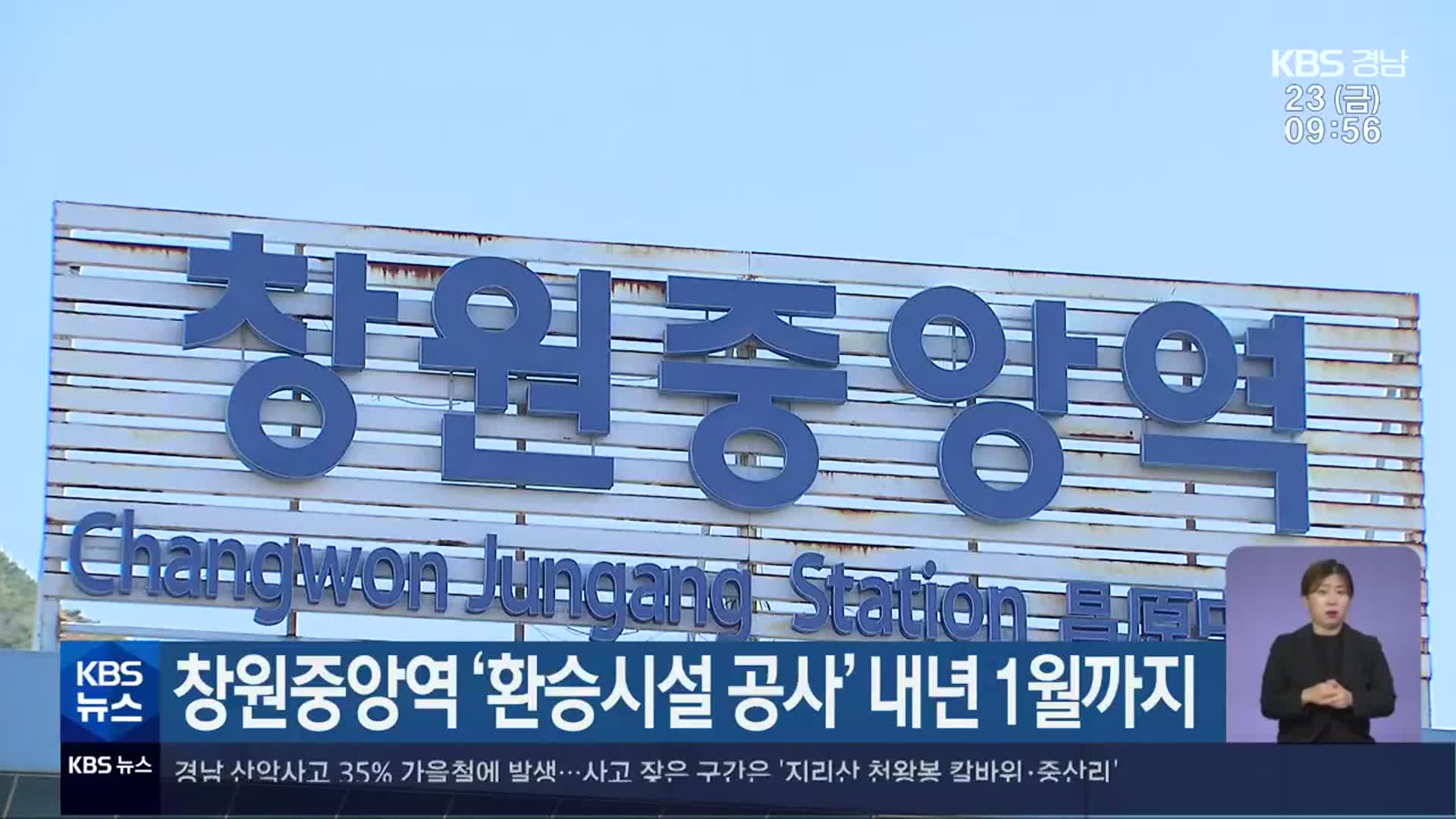 창원중앙역 ‘환승시설 공사’ 내년 1월까지