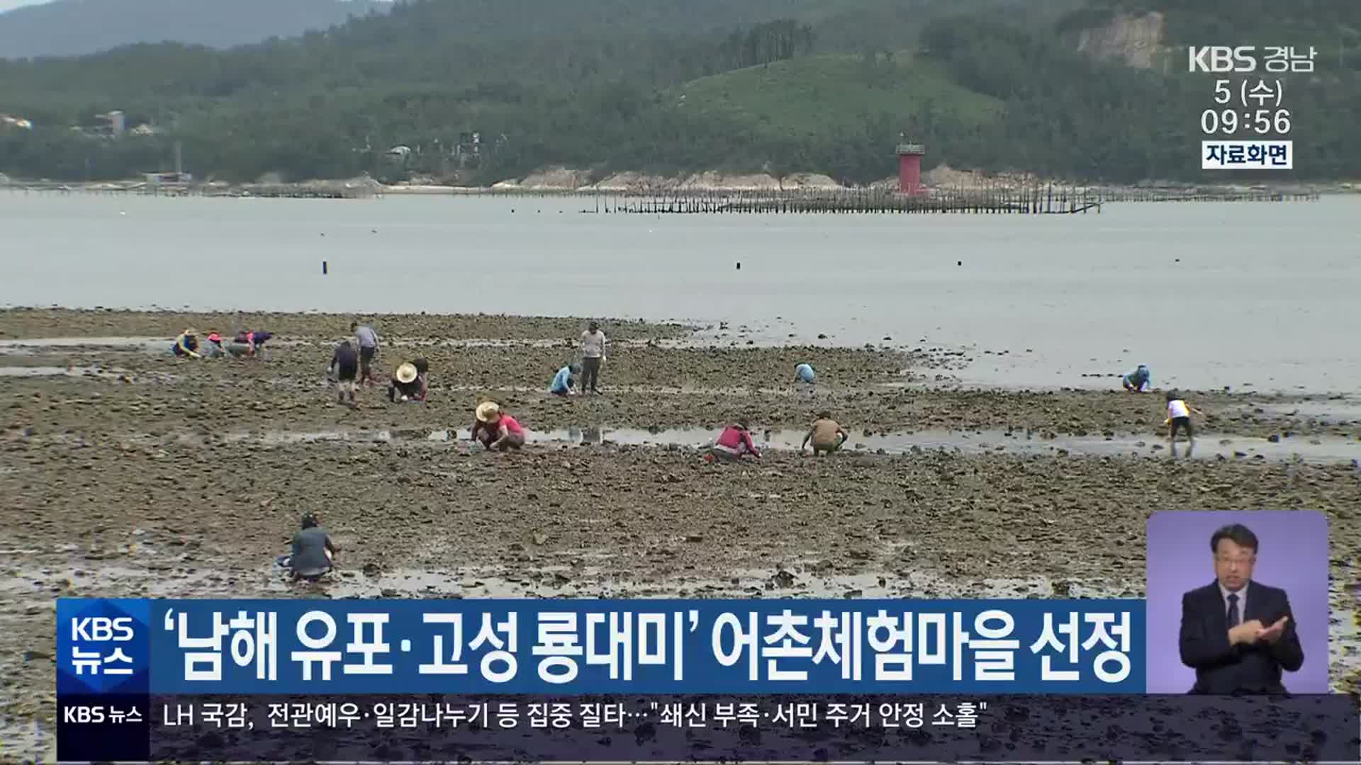 ‘남해 유포·고성 룡대미’ 어촌체험마을 선정