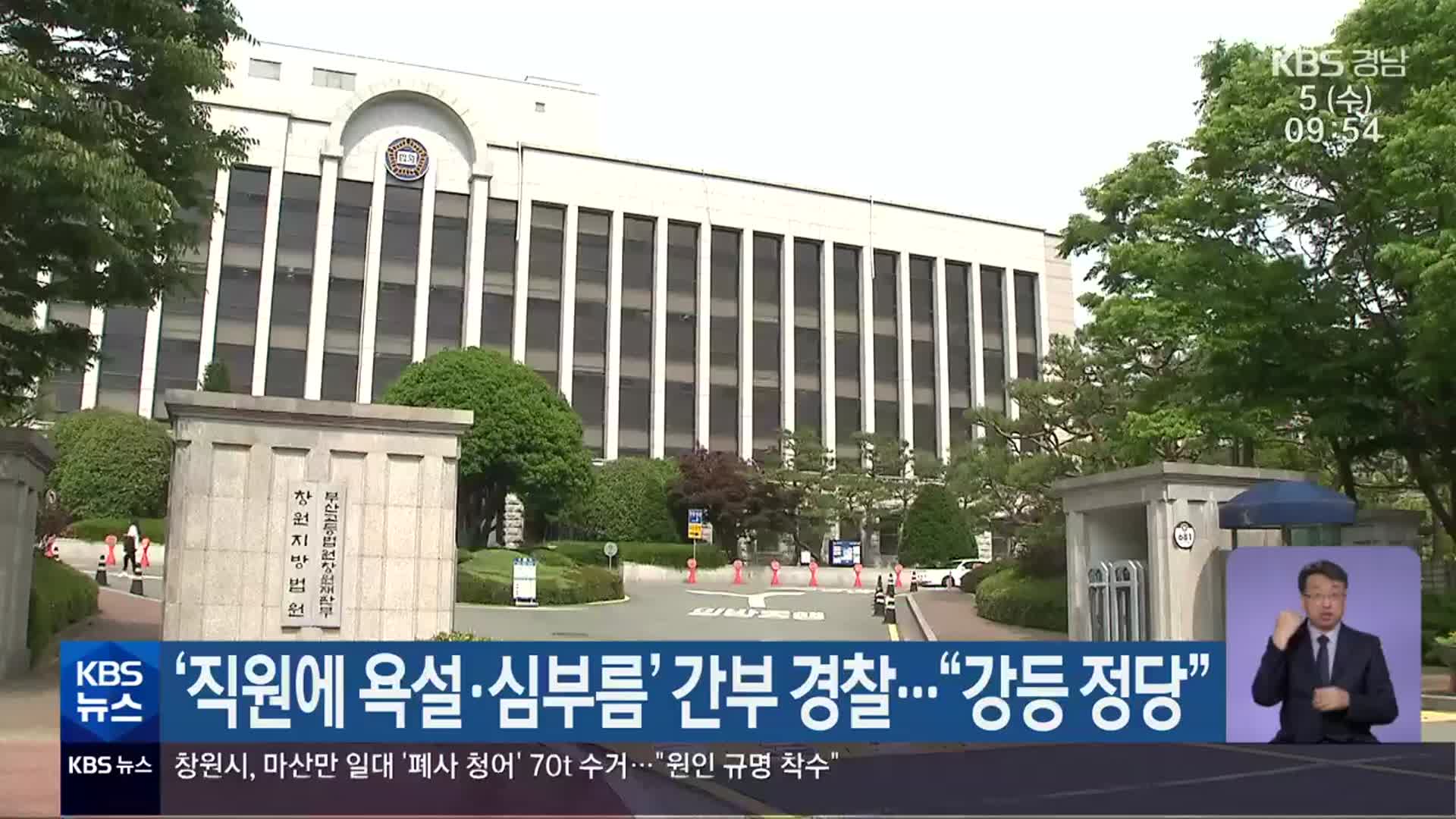 ‘직원에 욕설·심부름’ 간부 경찰…“강등 정당”