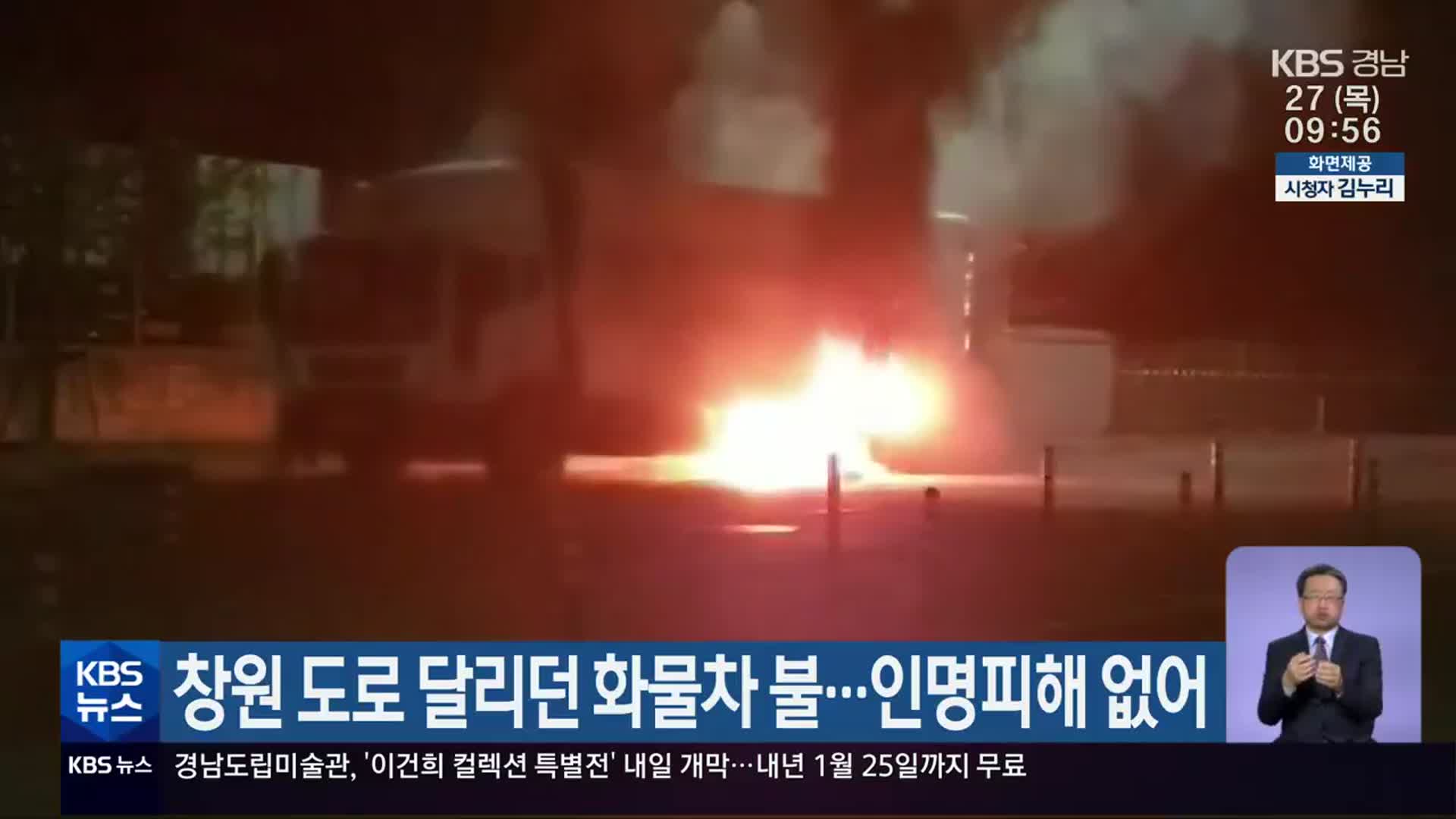 창원 도로 달리던 화물차 불…인명피해 없어