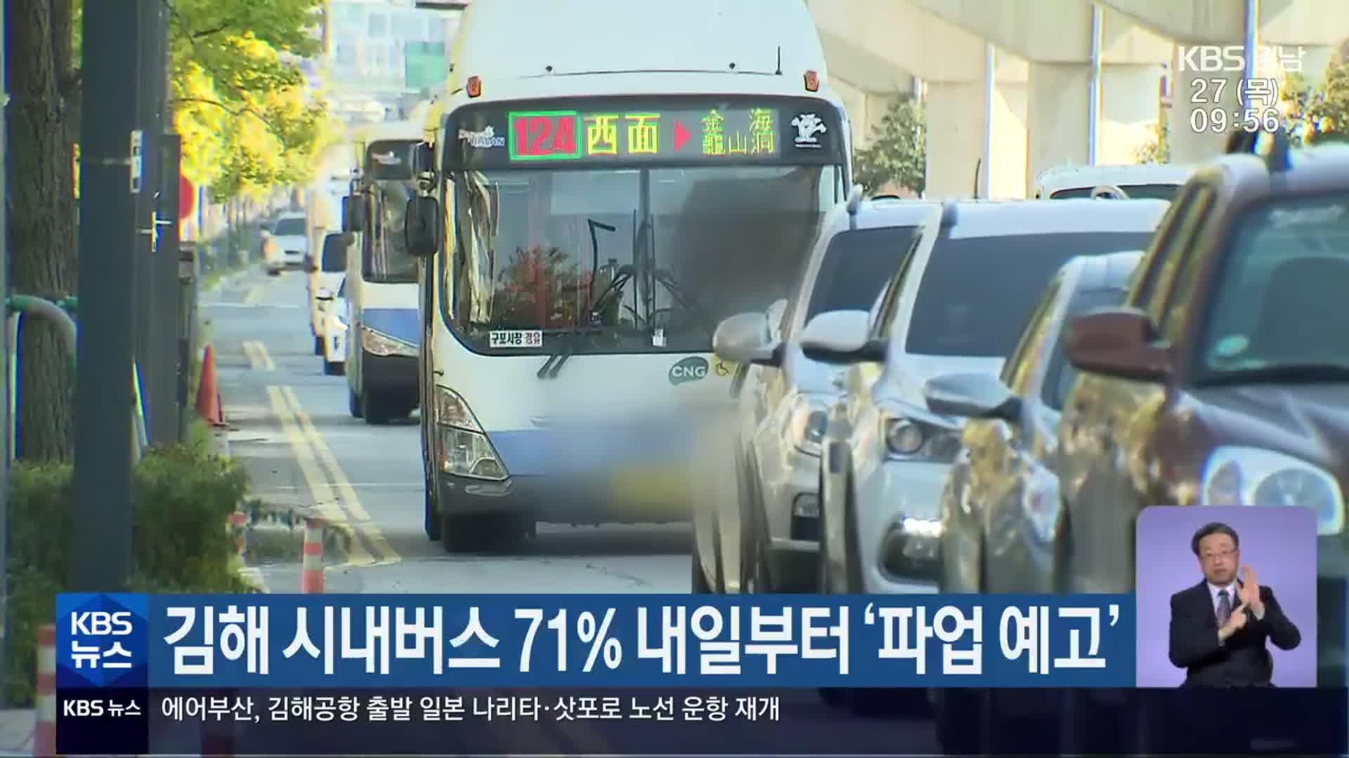 김해 시내버스 71% 내일부터 ‘파업 예고’
