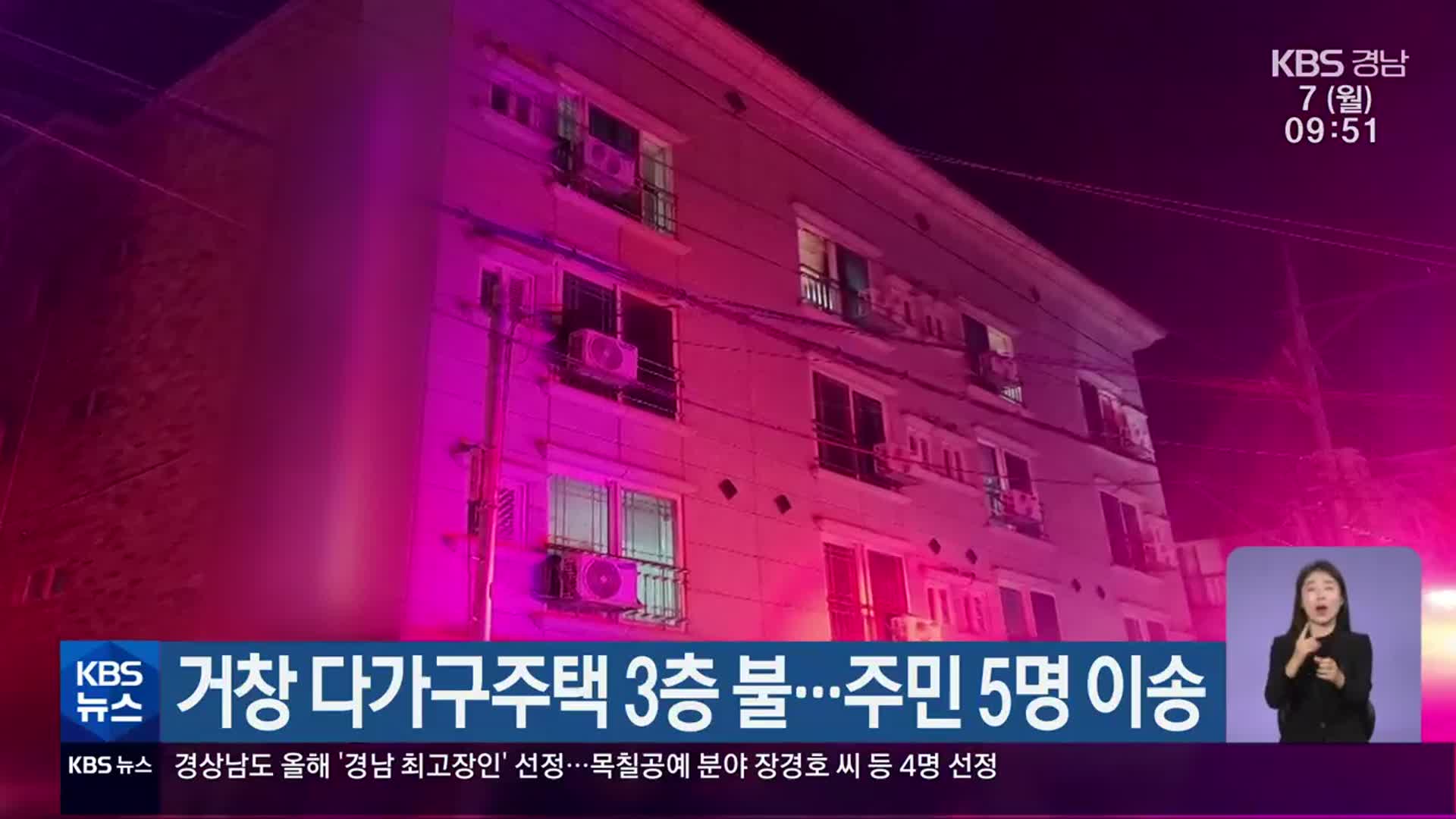 거창 다가구주택 3층 불…주민 5명 이송