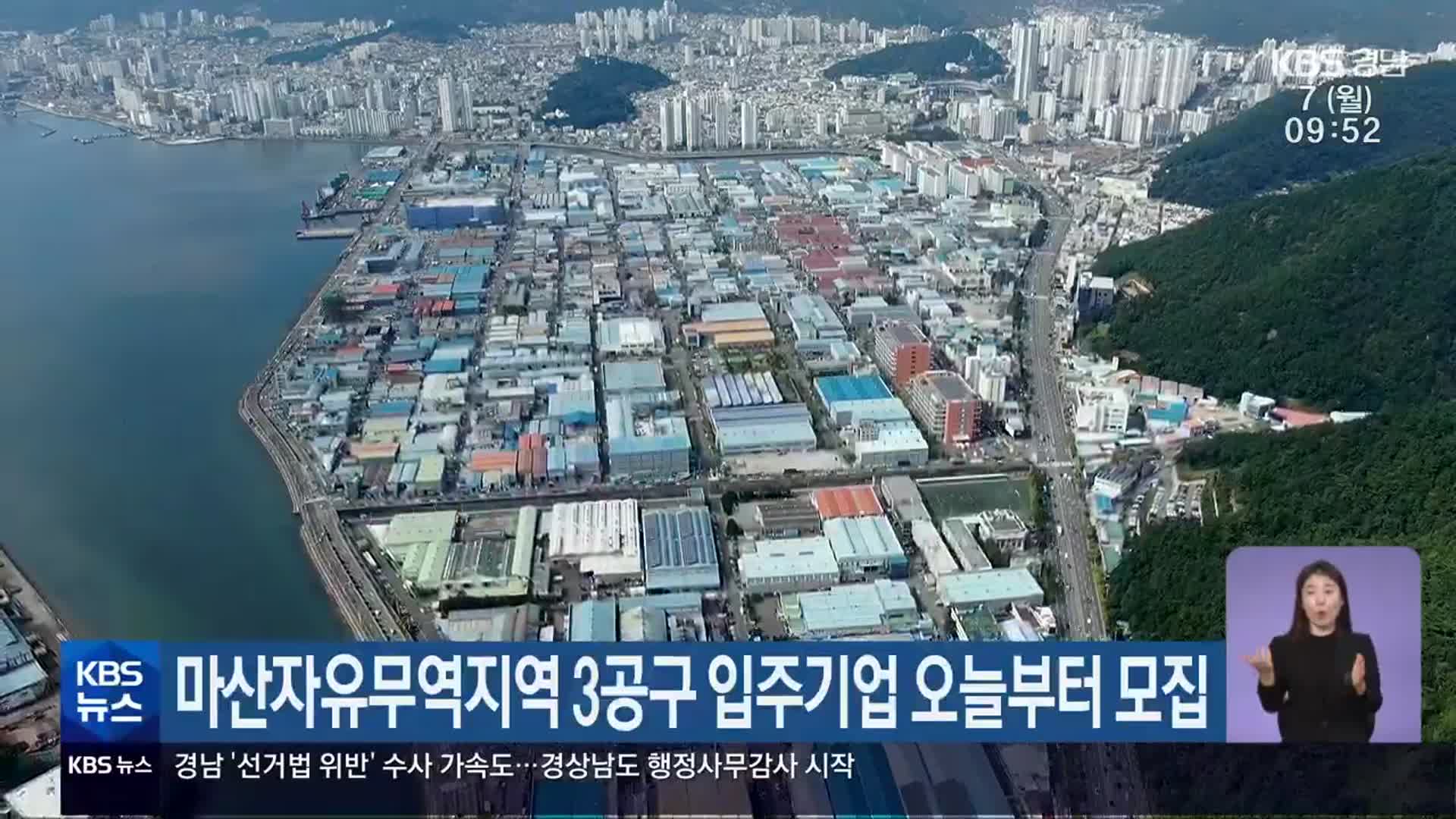 마산자유무역지역 3공구 입주기업 오늘부터 모집