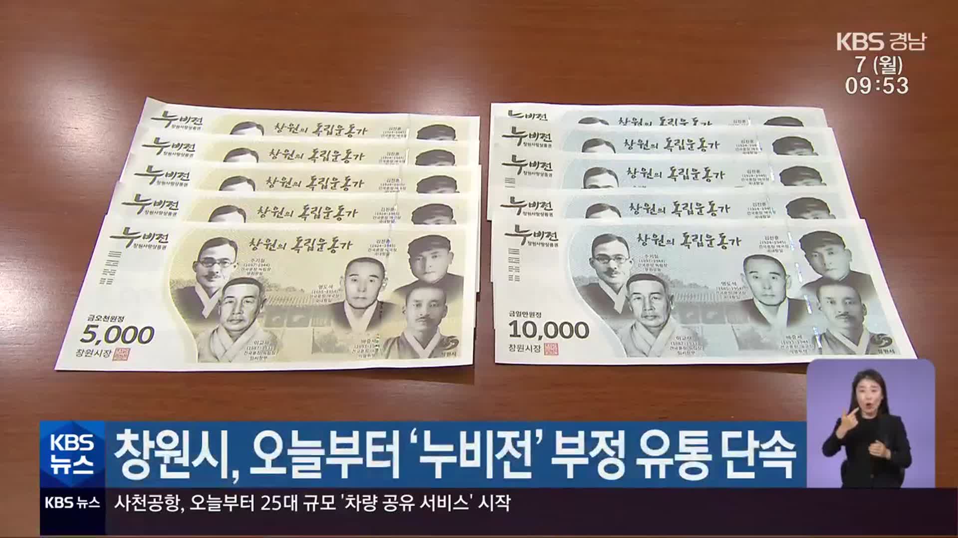 창원시, 오늘부터 ‘누비전’ 부정 유통 단속