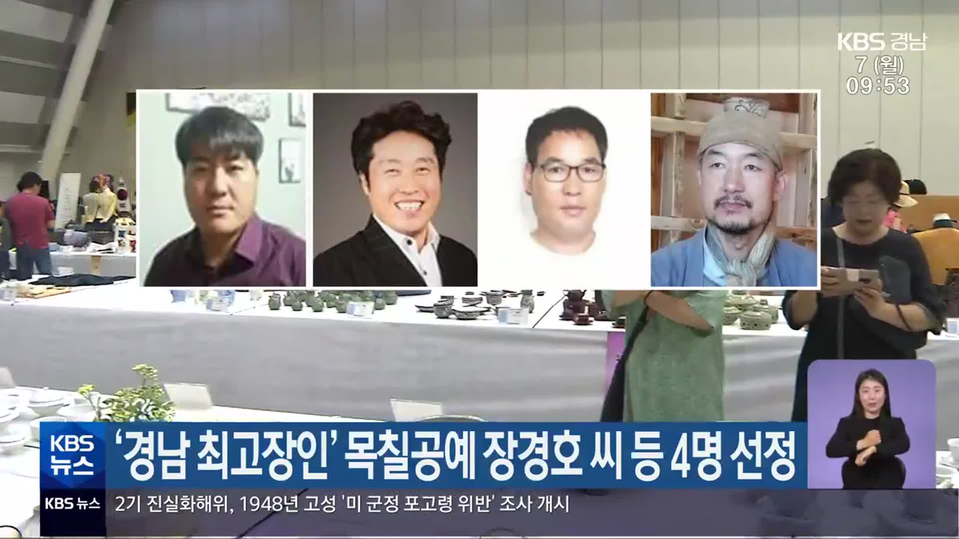 ‘경남 최고장인’ 목칠공예 장경호 씨 등 4명 선정
