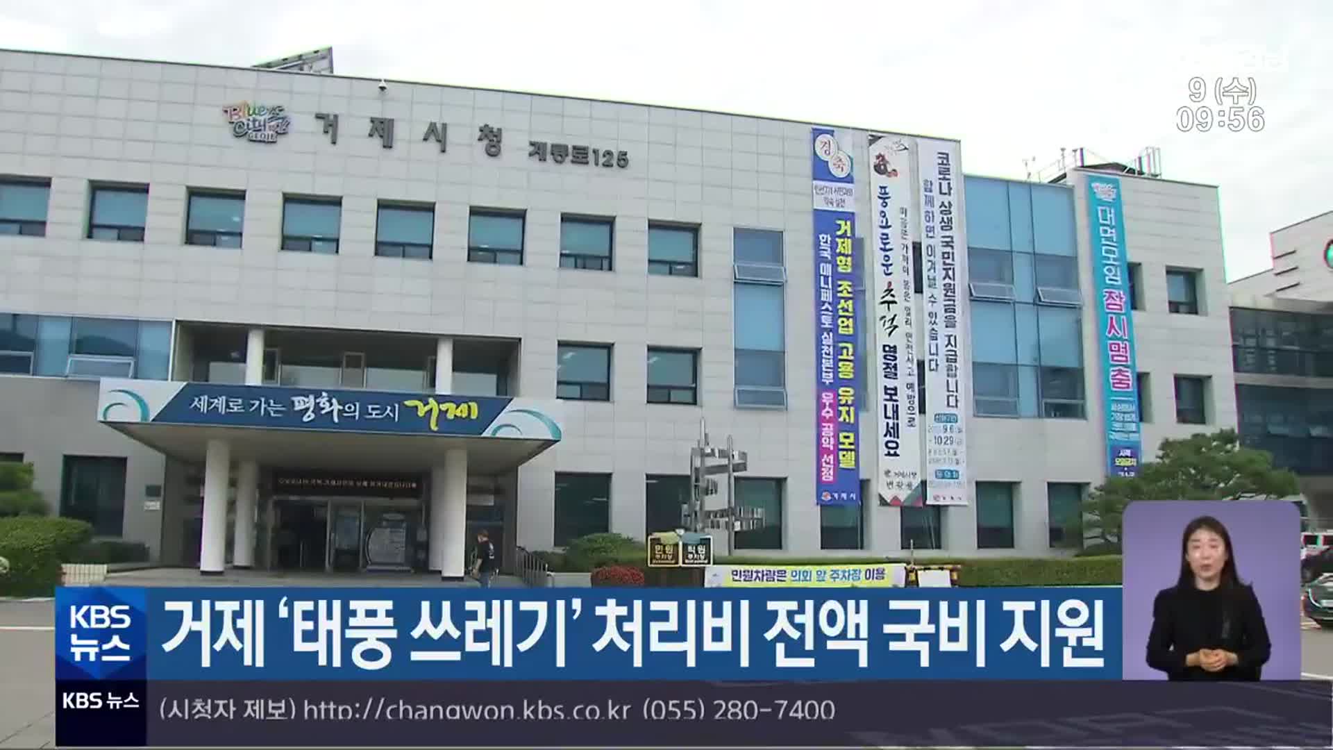 거제 ‘태풍 쓰레기’ 처리비 전액 국비 지원