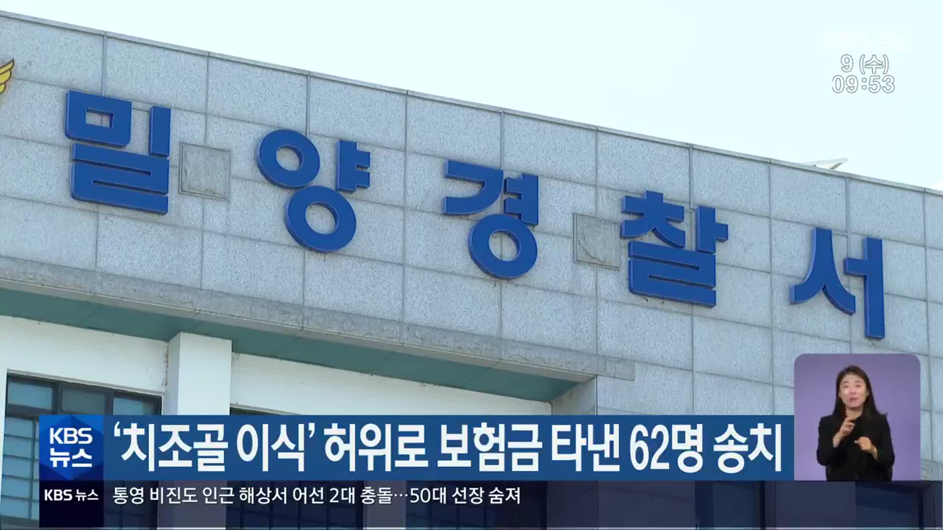 ‘치조골 이식’ 허위로 보험금 타낸 62명 송치