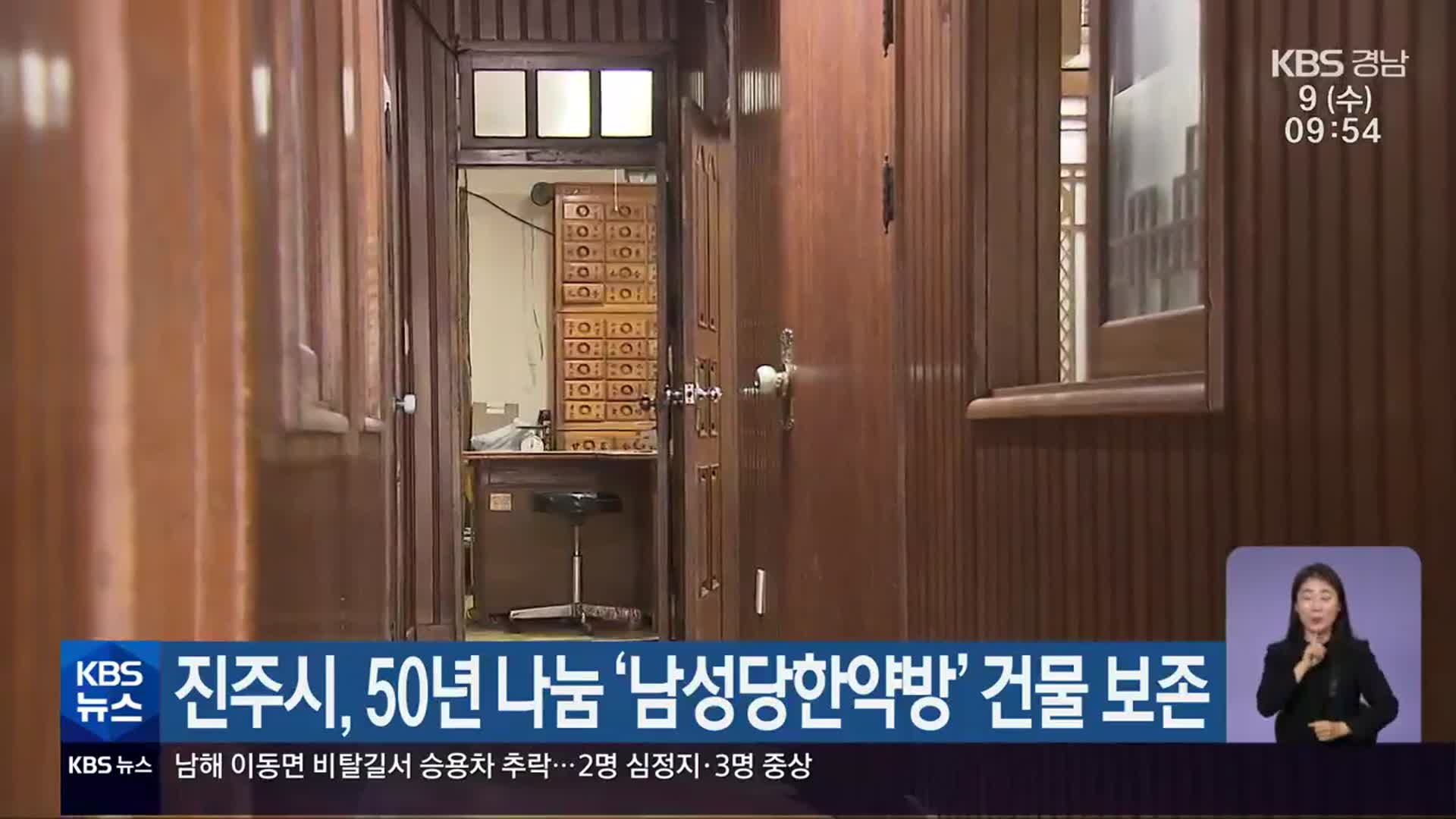 진주시, 50년 나눔 ‘남성당한약방’ 건물 보존