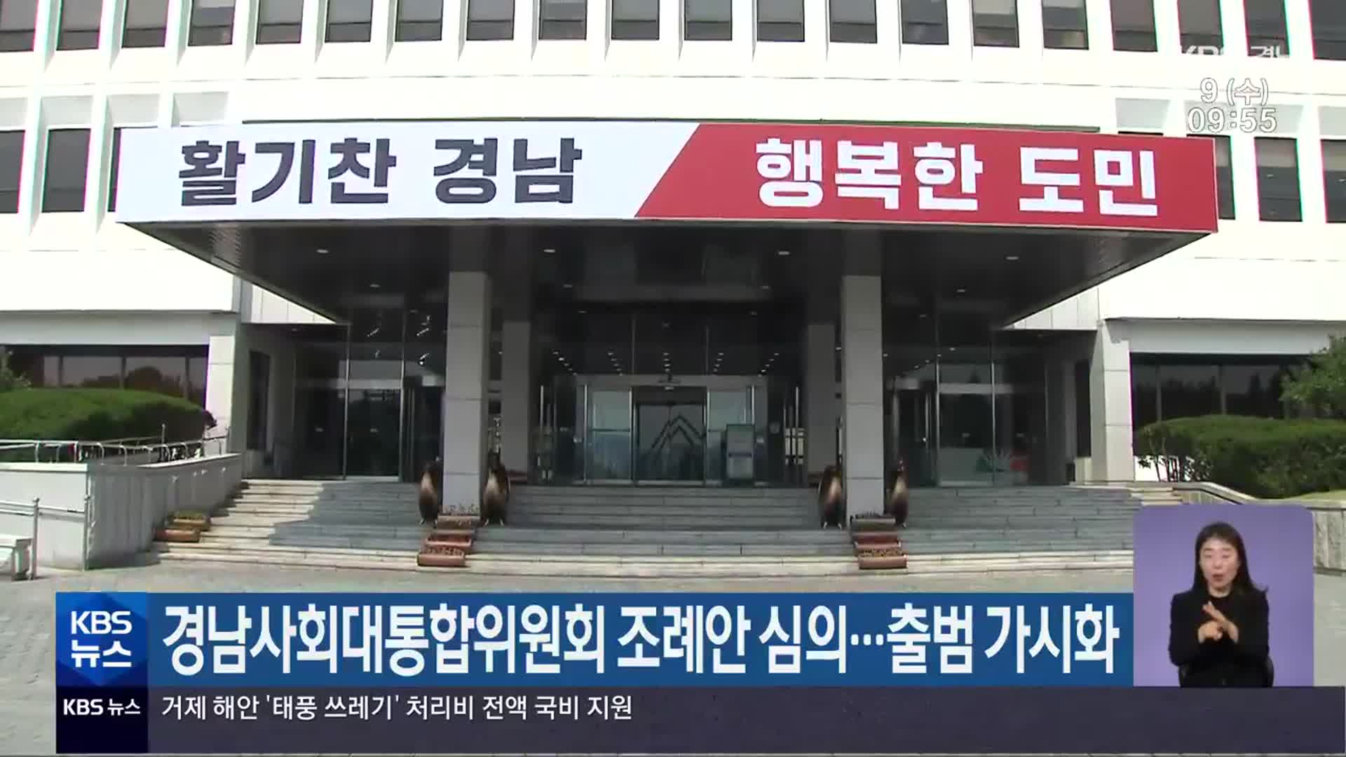 경남사회대통합위원회 조례안 심의…출범 가시화