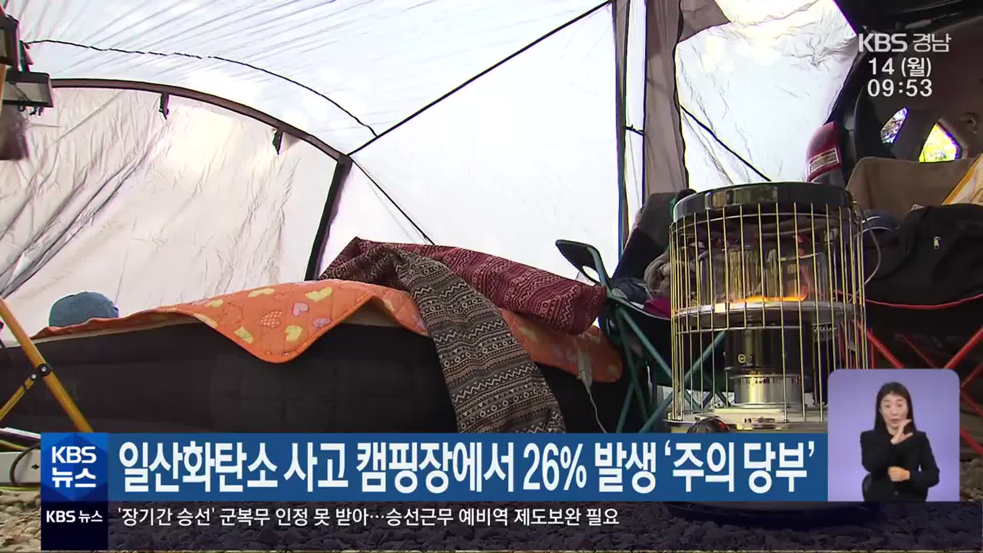 일산화탄소 사고 캠핑장에서 26% 발생 ‘주의 당부’
