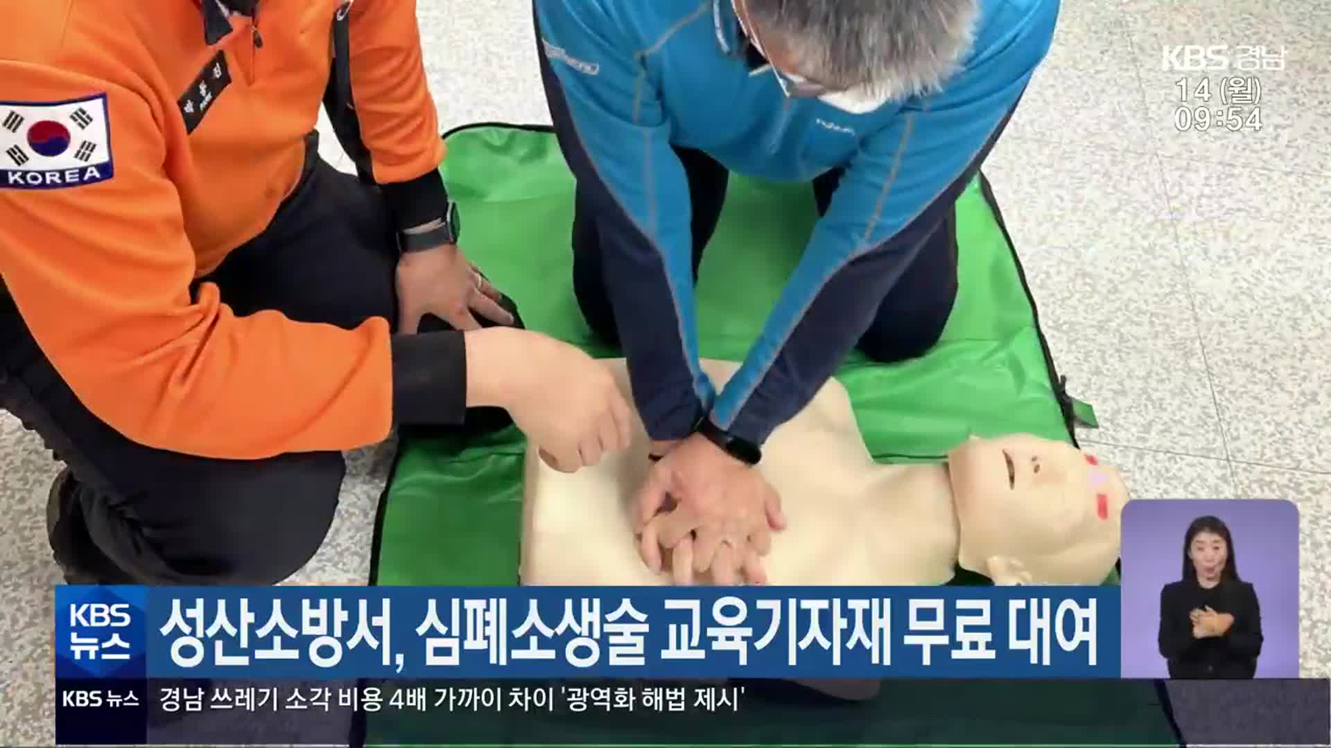 성산소방서, 심폐소생술 교육기자재 무료 대여
