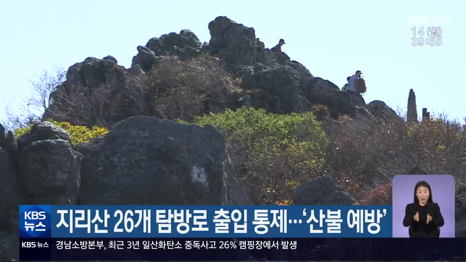 지리산 26개 탐방로 출입 통제…‘산불 예방’