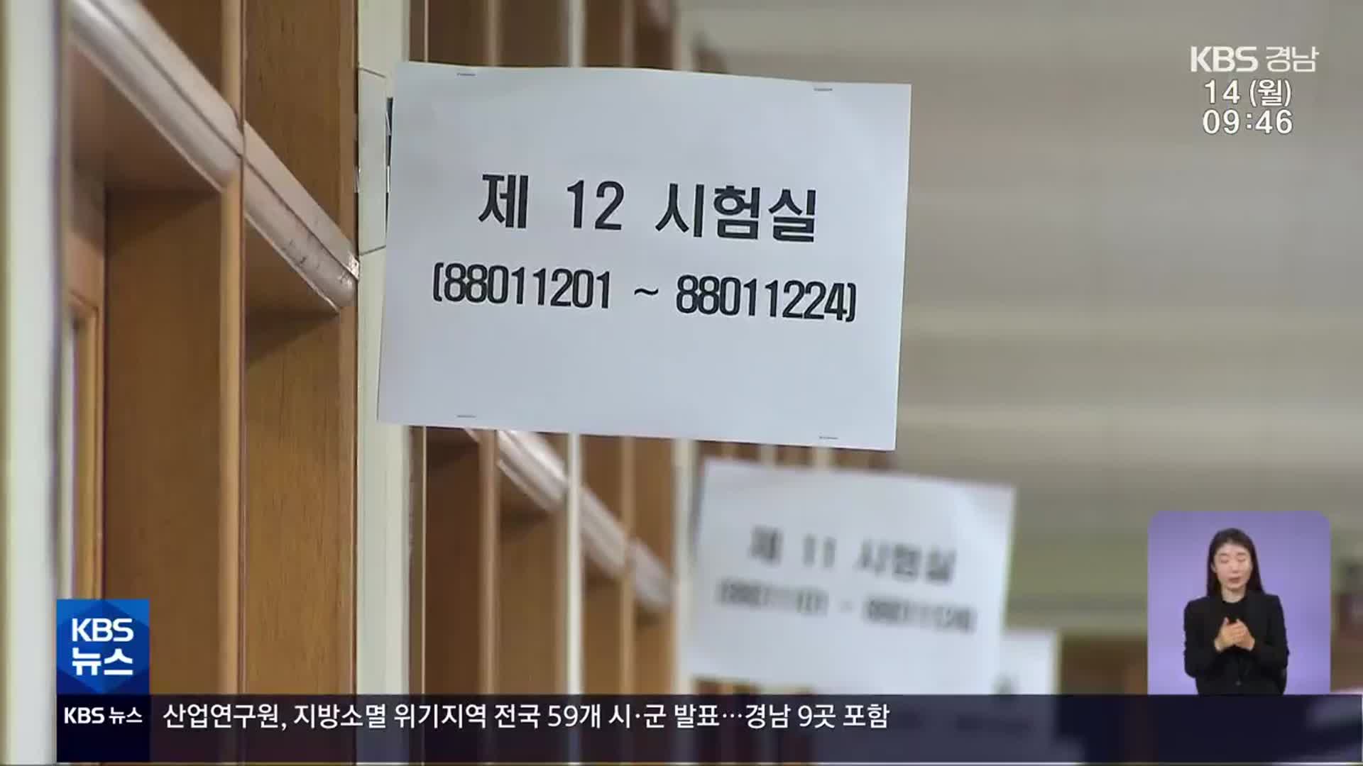 [이번 주 경남] 경남 3만여 명 수능 응시…경남지사·교육감 시정연설