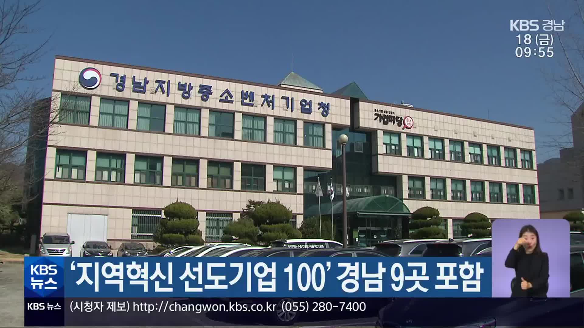 ‘지역혁신 선도기업 100’ 경남 9곳 포함